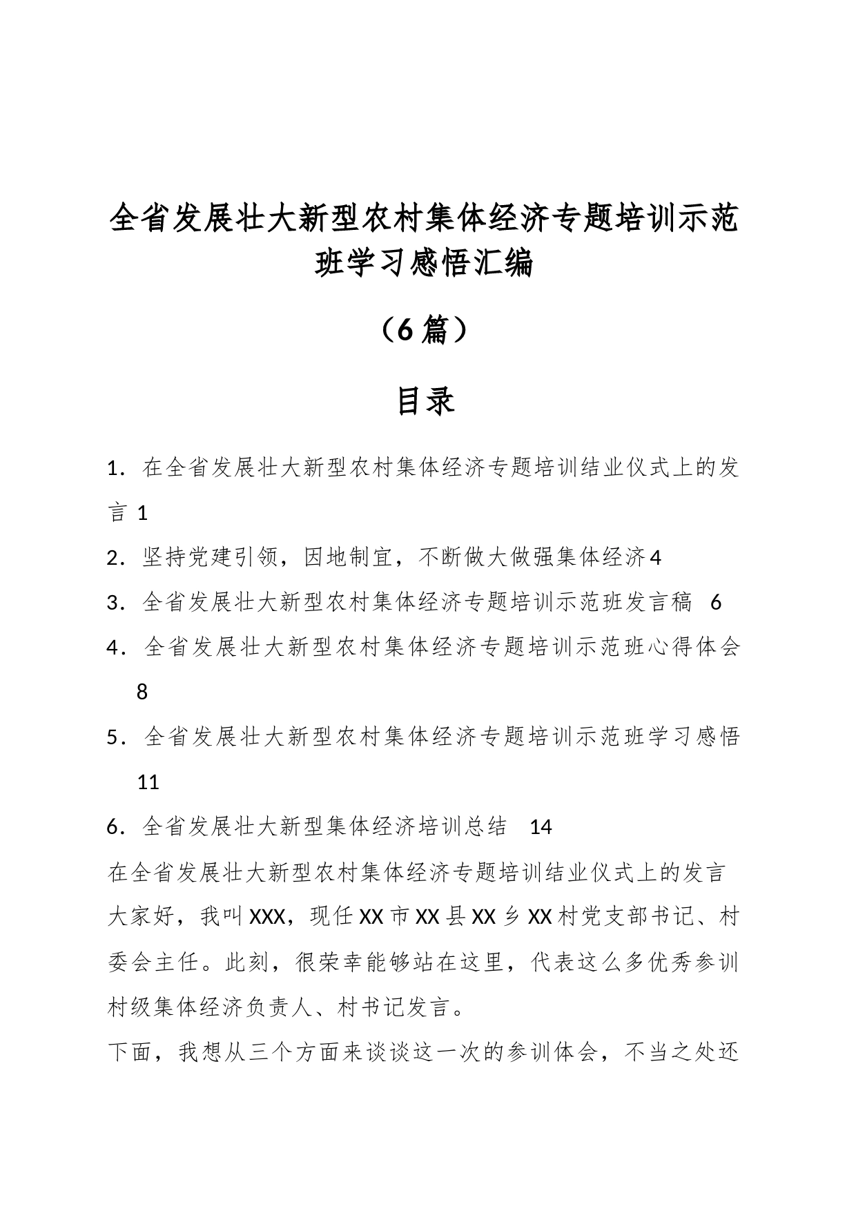 （6篇）全省发展壮大新型农村集体经济专题培训示范班学习感悟汇编_第1页