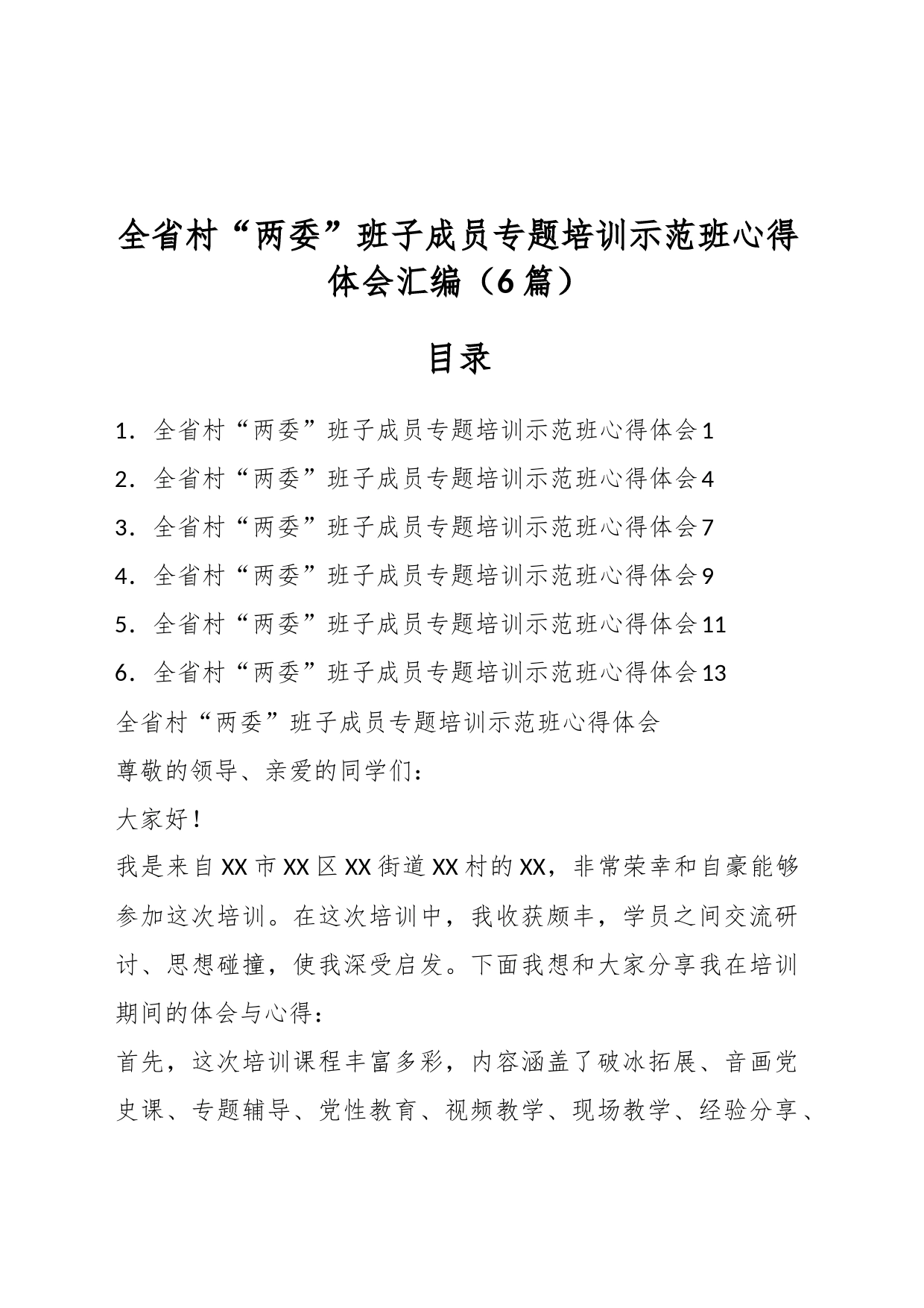 （6篇）全省村“两委”班子成员专题培训示范班心得体会汇编_第1页