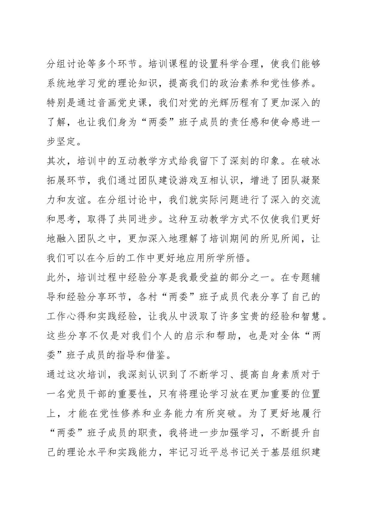 （6篇）全省村“两委”班子成员专题培训示范班心得体会汇编_第2页