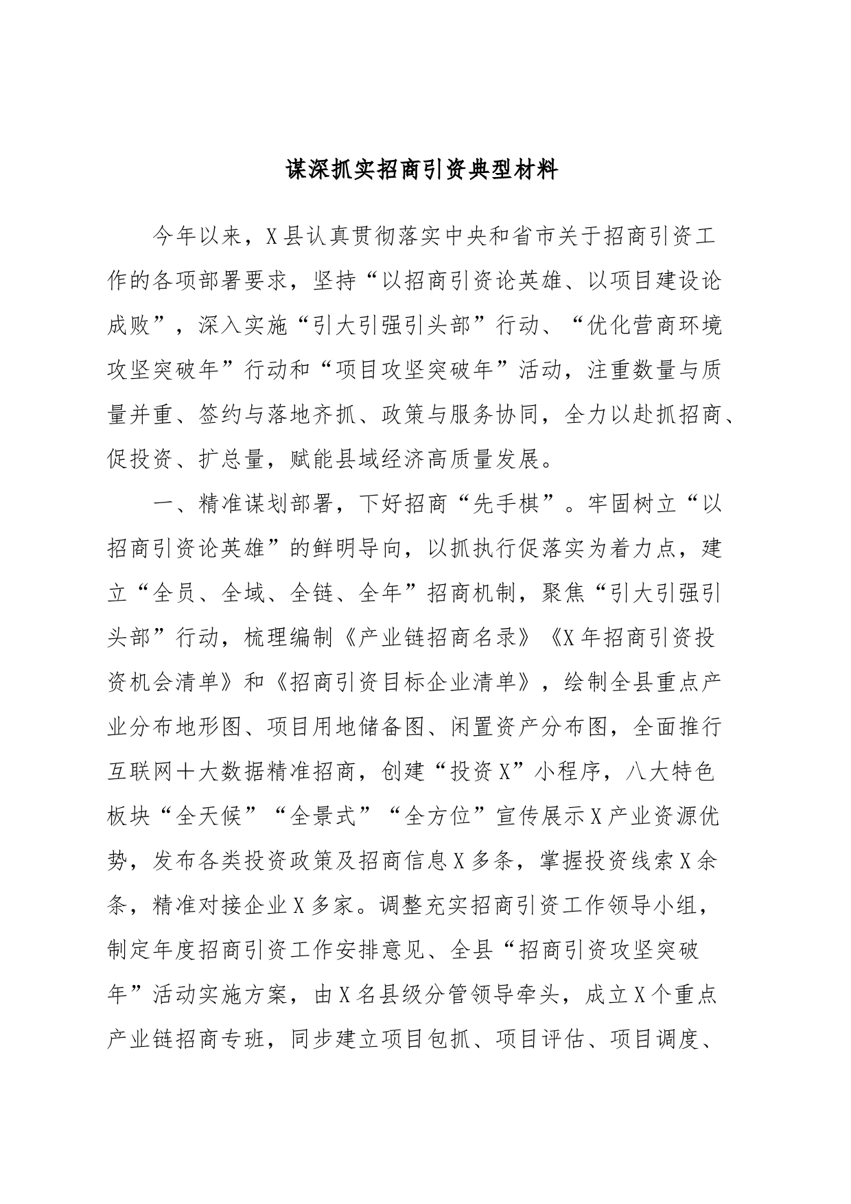 谋深抓实招商引资典型材料_第1页