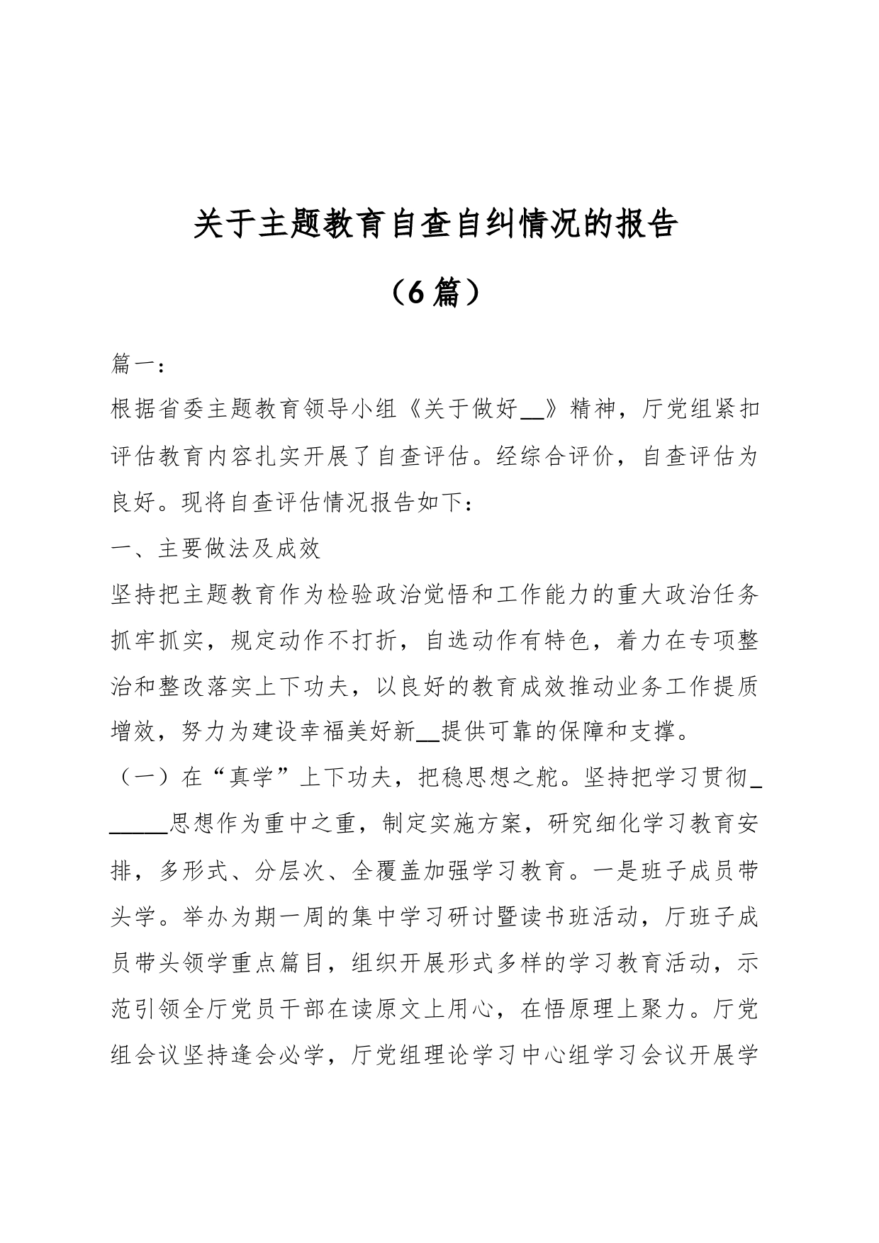 （6篇）关于主题教育自查自纠情况的报告_第1页