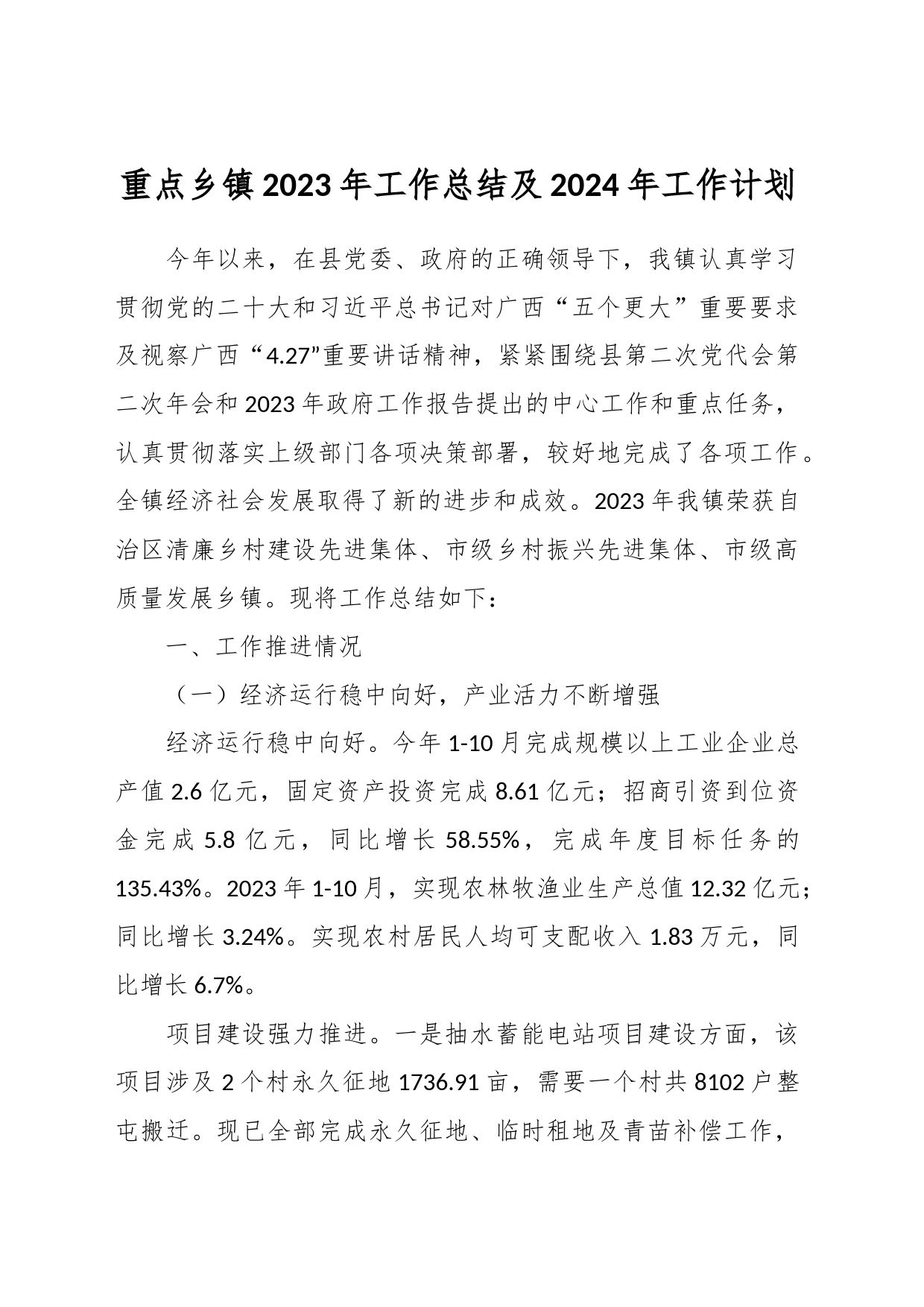 重点乡镇街道2023年工作总结及2024年工作计划_第1页
