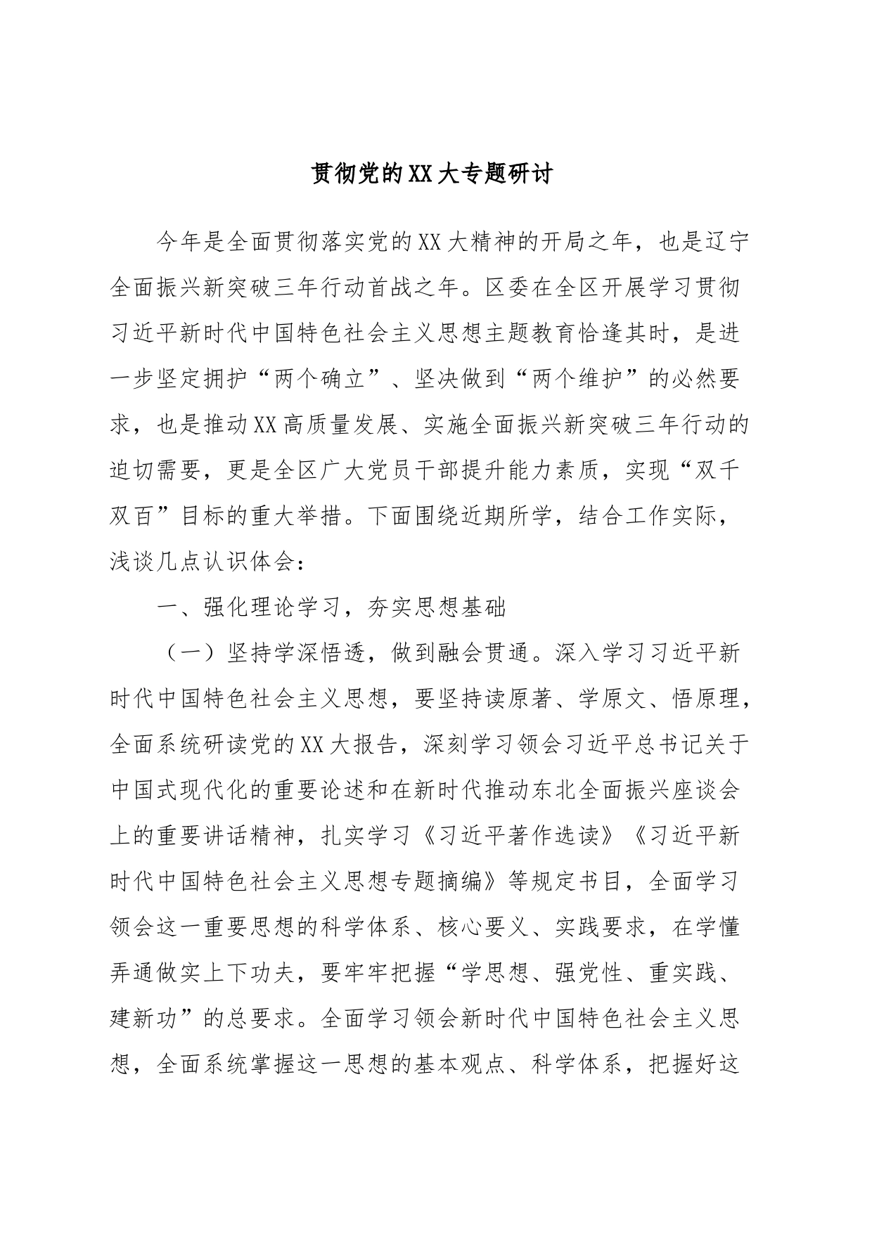 贯彻党的XX大专题研讨_第1页