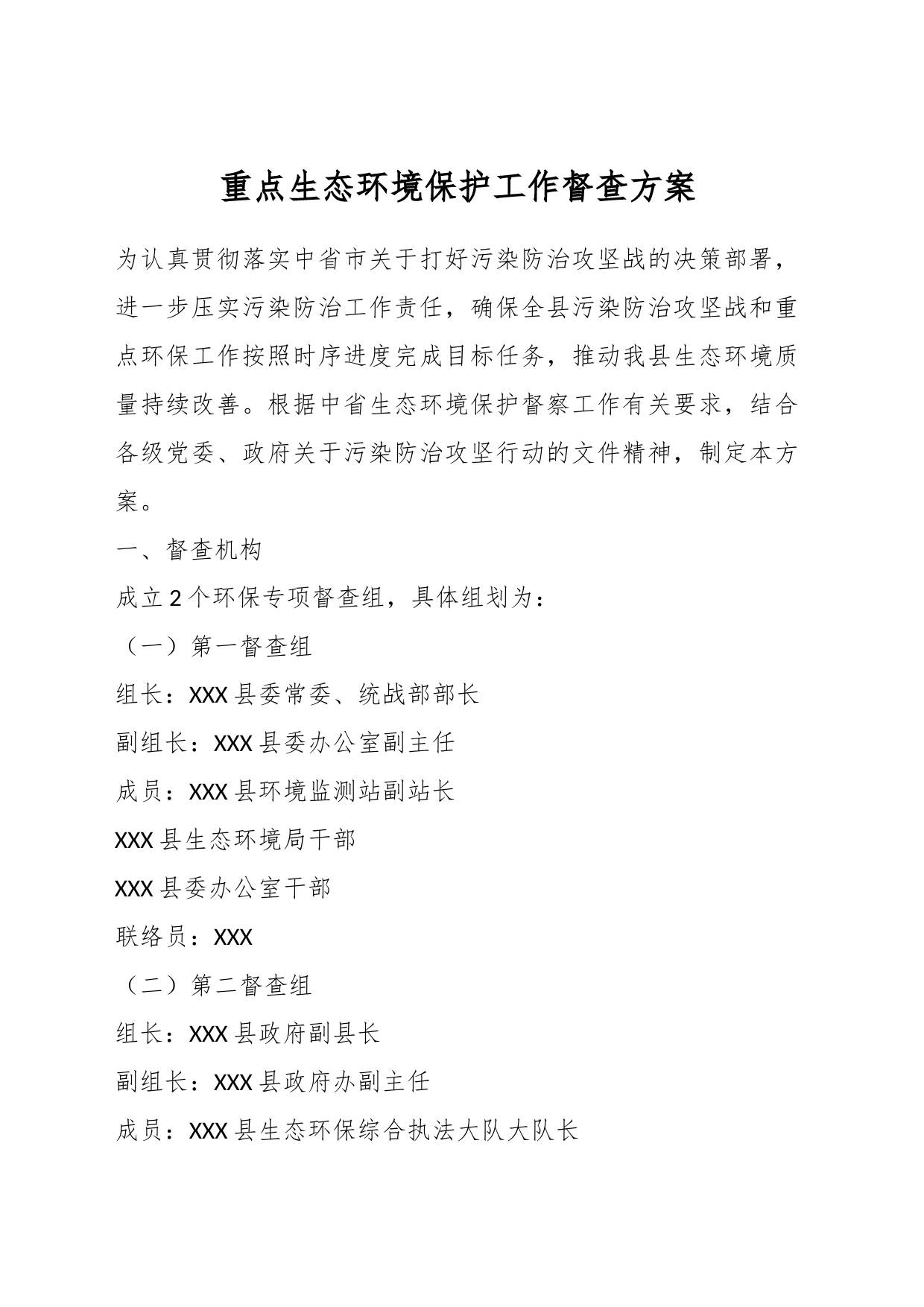 重点生态环境保护工作督查方案_第1页