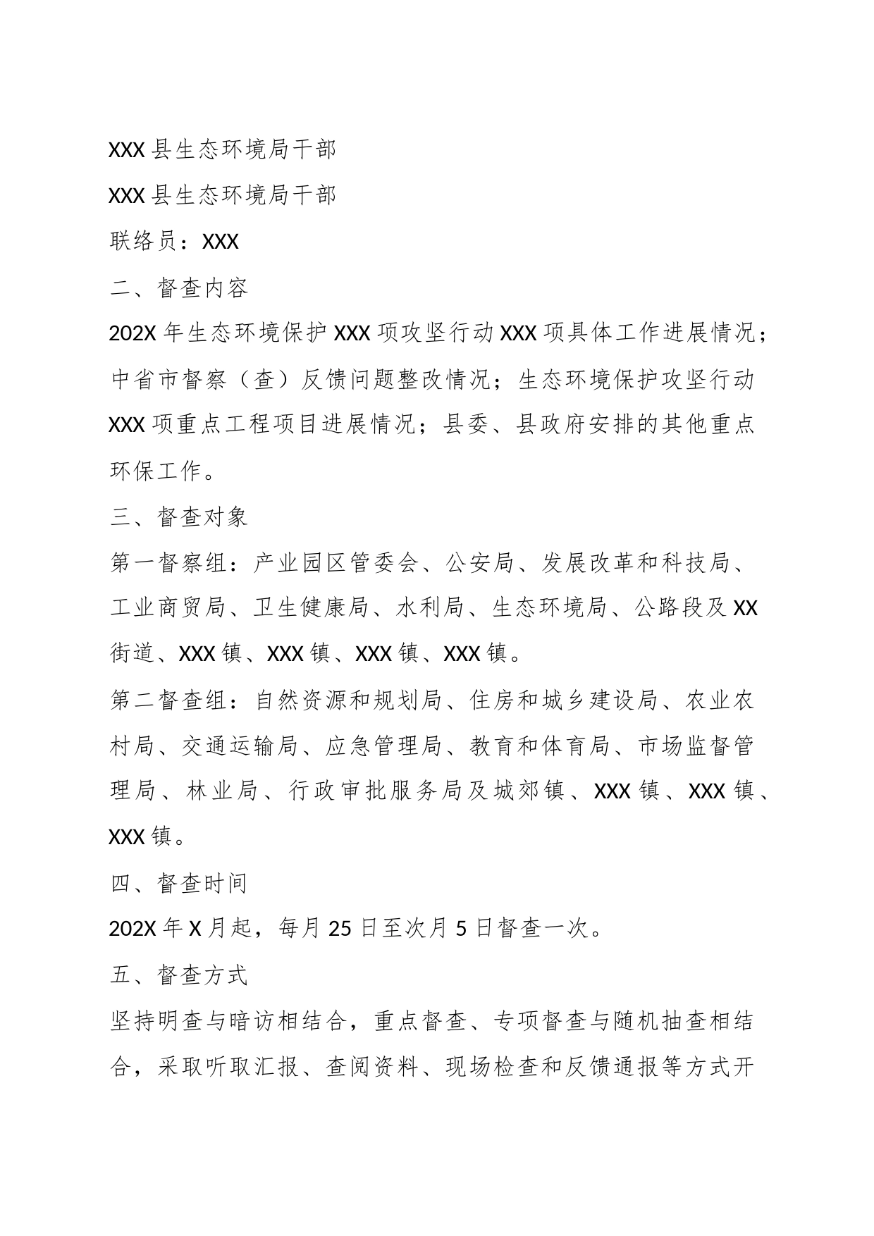 重点生态环境保护工作督查方案_第2页