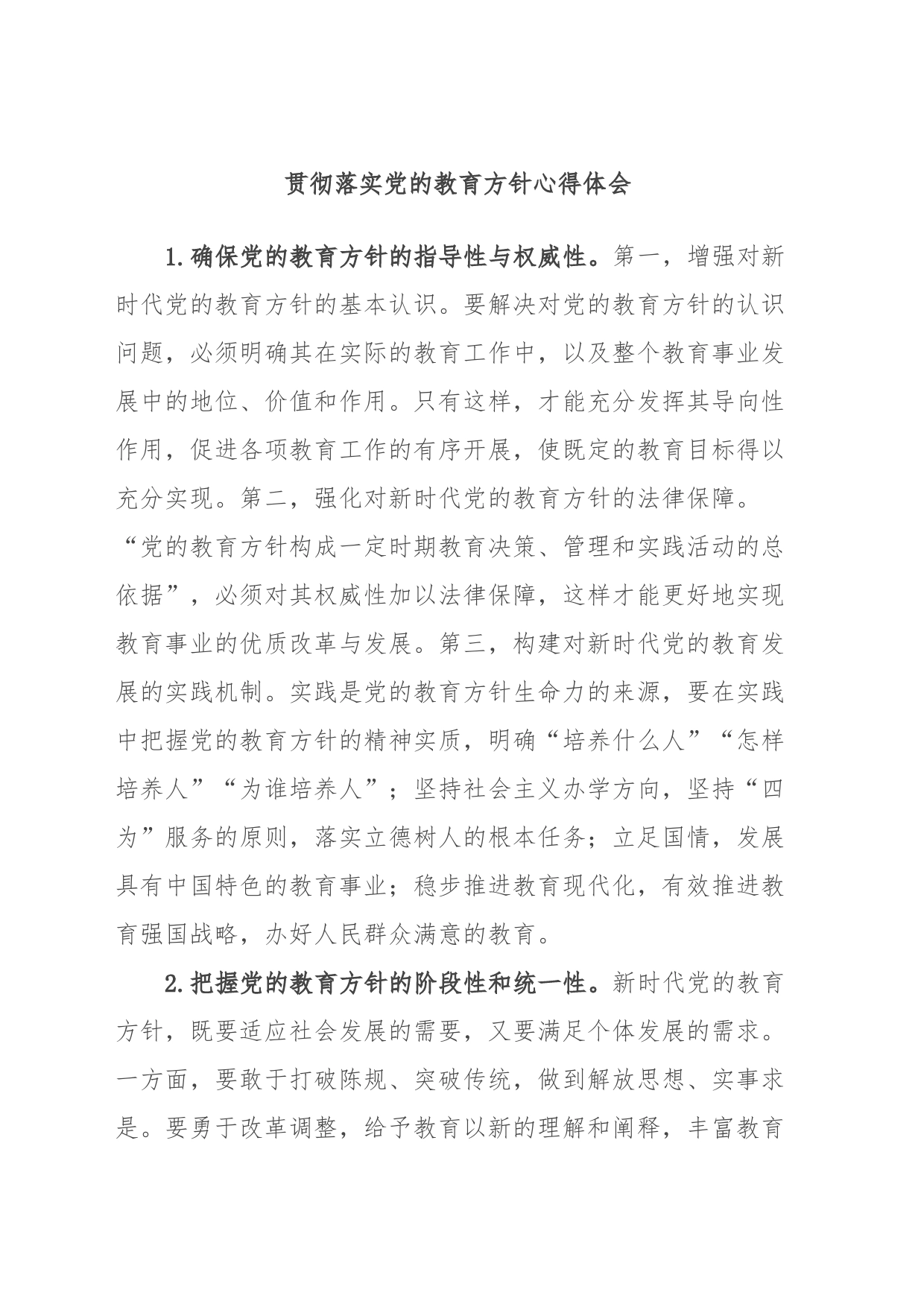 贯彻落实党的教育方针心得体会_第1页