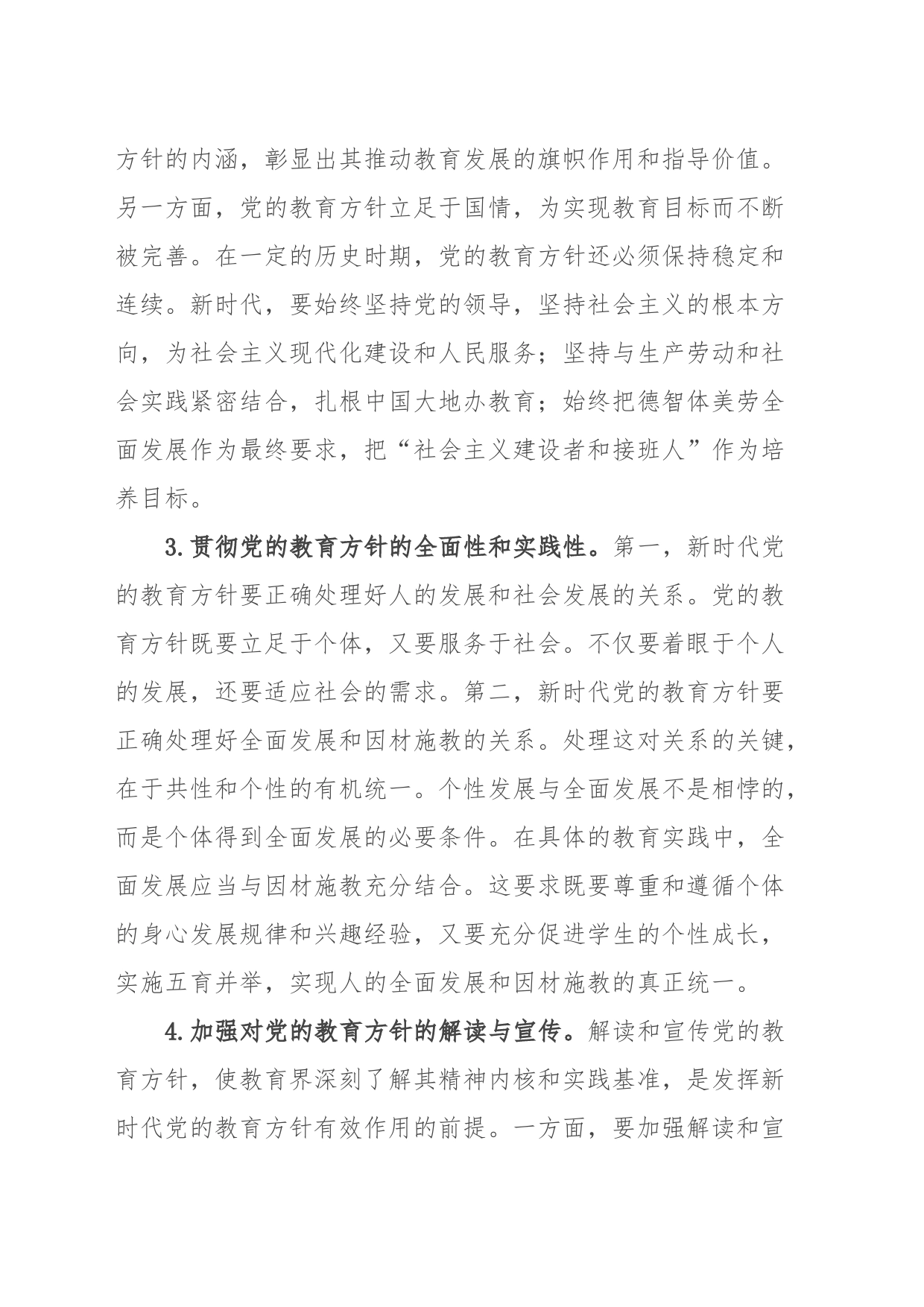 贯彻落实党的教育方针心得体会_第2页