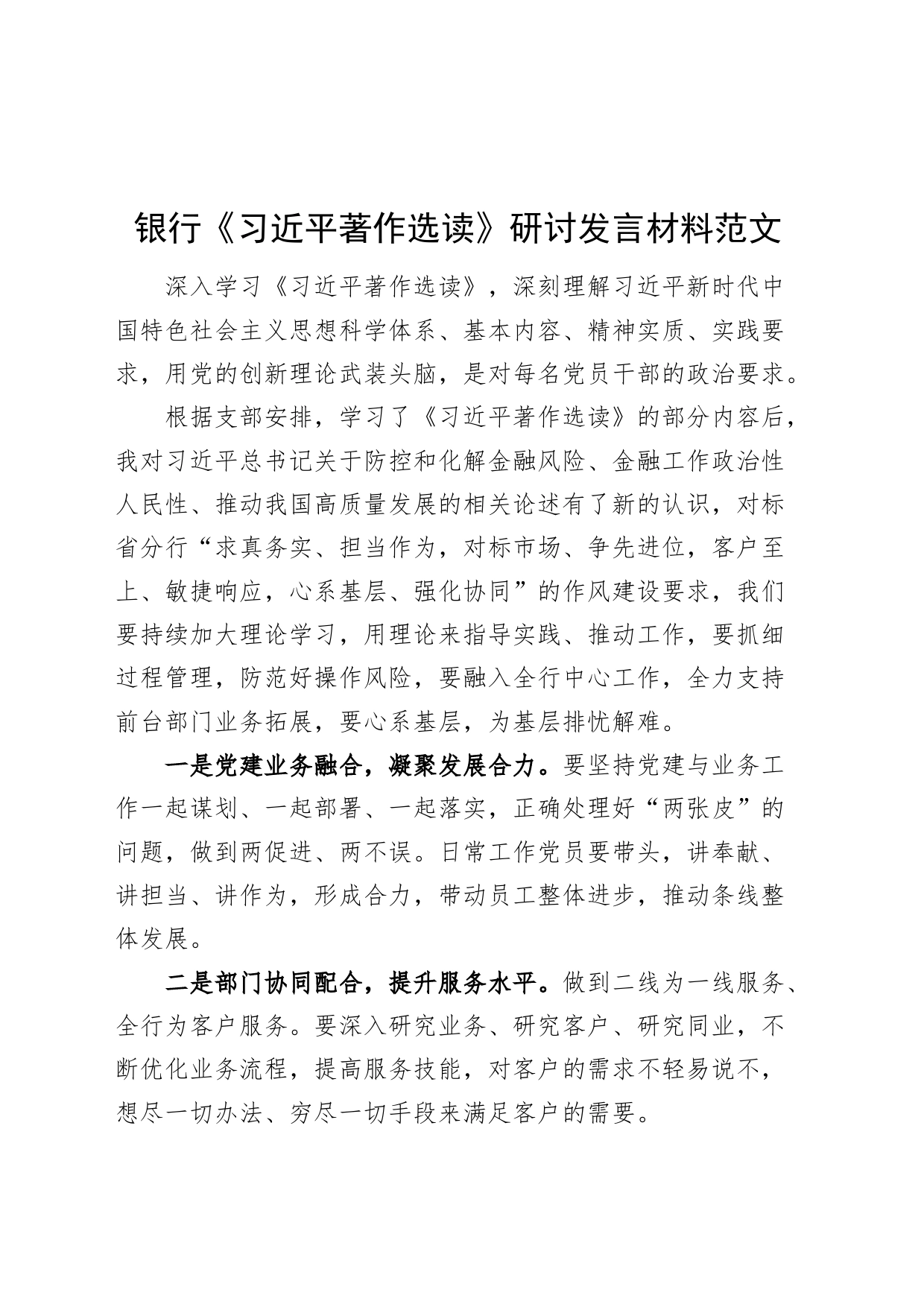银行x著作选读研讨发言材料学习心得体会金融工作者231016_第1页