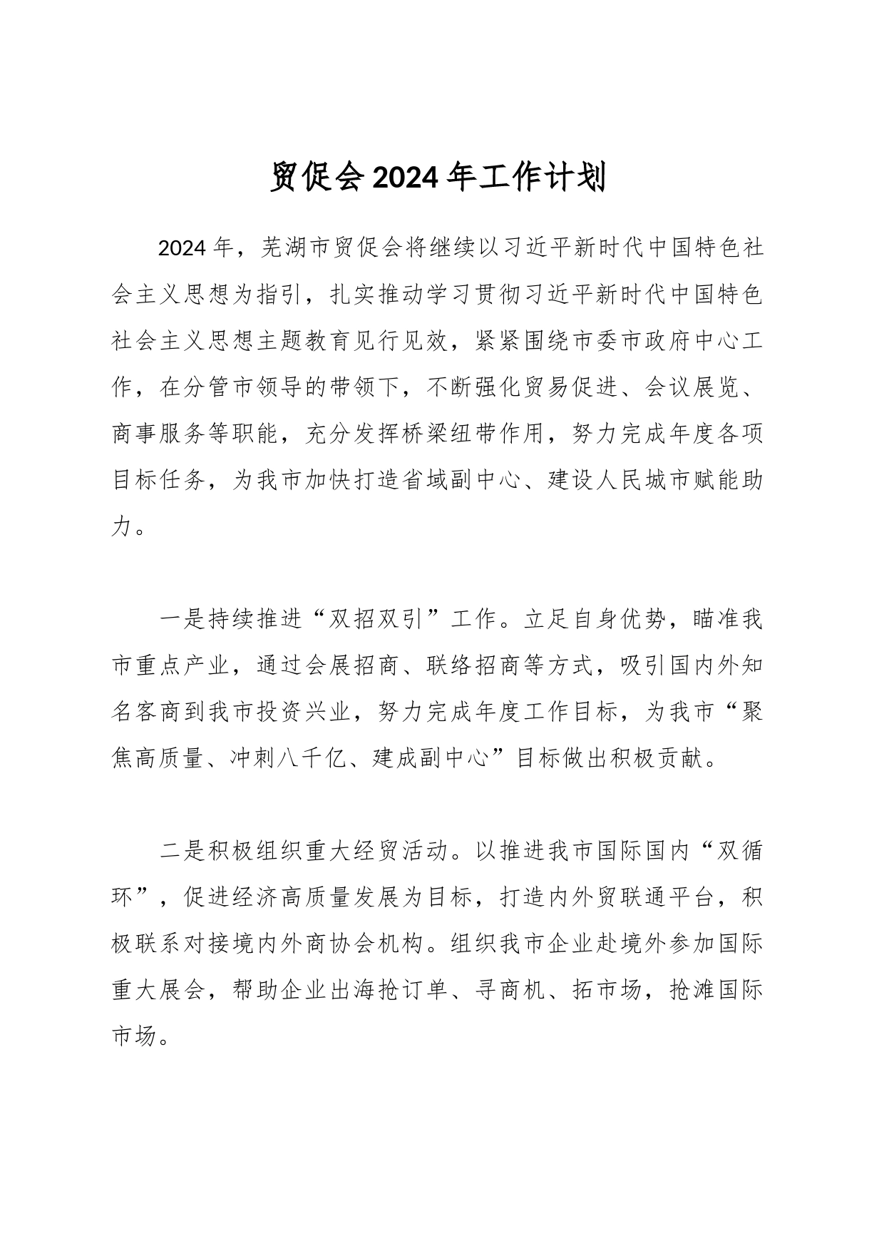 贸促会2024年工作计划_第1页