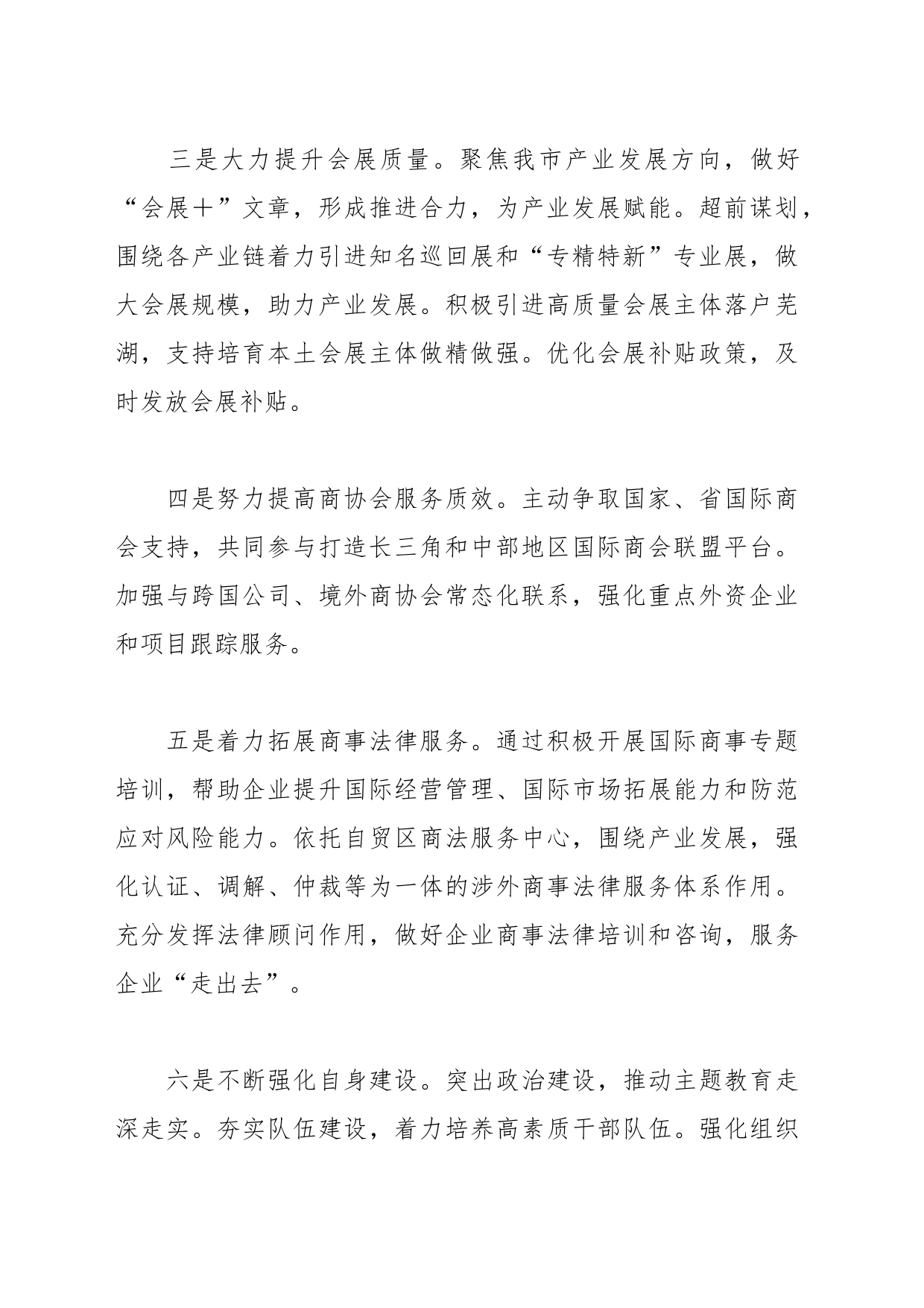 贸促会2024年工作计划_第2页
