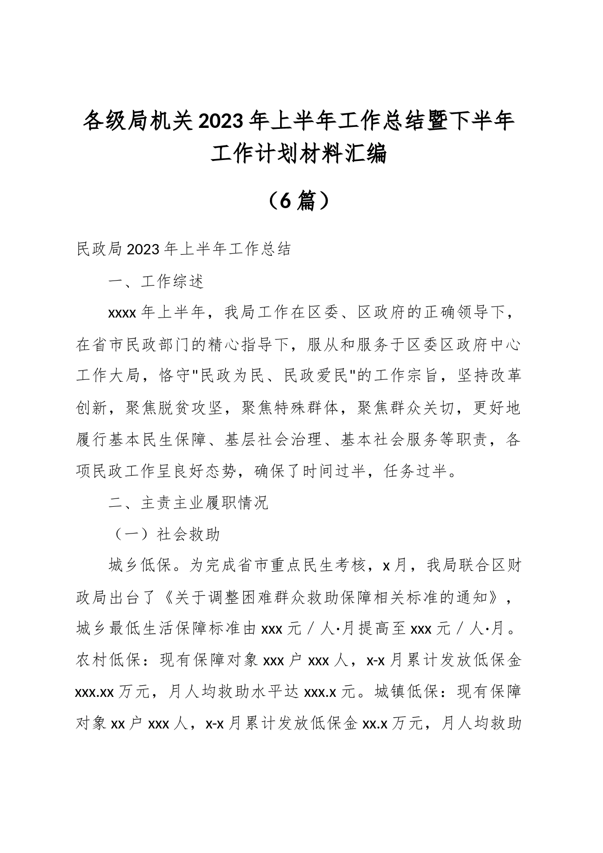 （6篇）各级局机关2023年上半年工作总结暨下半年工作计划材料汇编_第1页