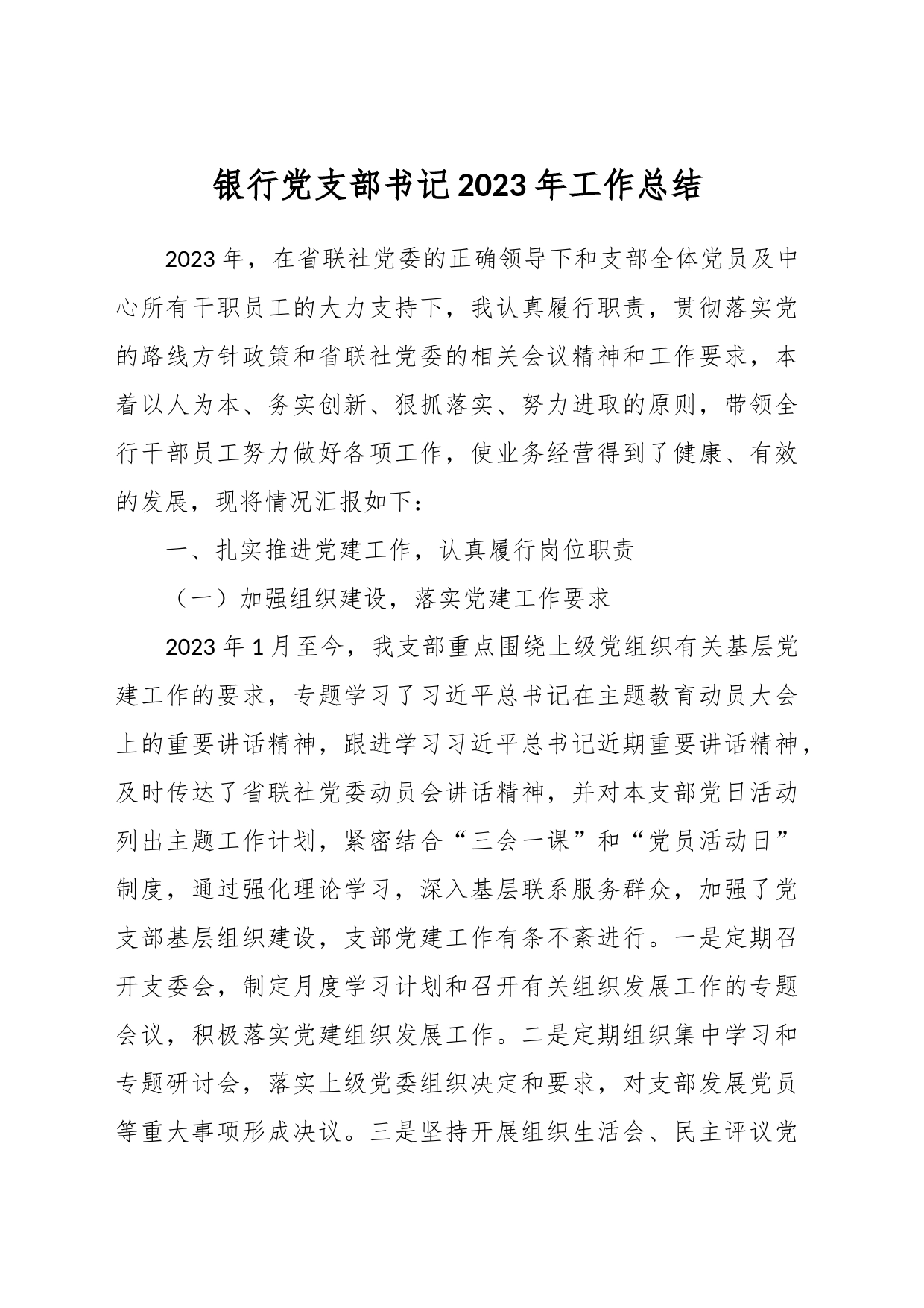 银行党支部书记2023年工作总结_第1页