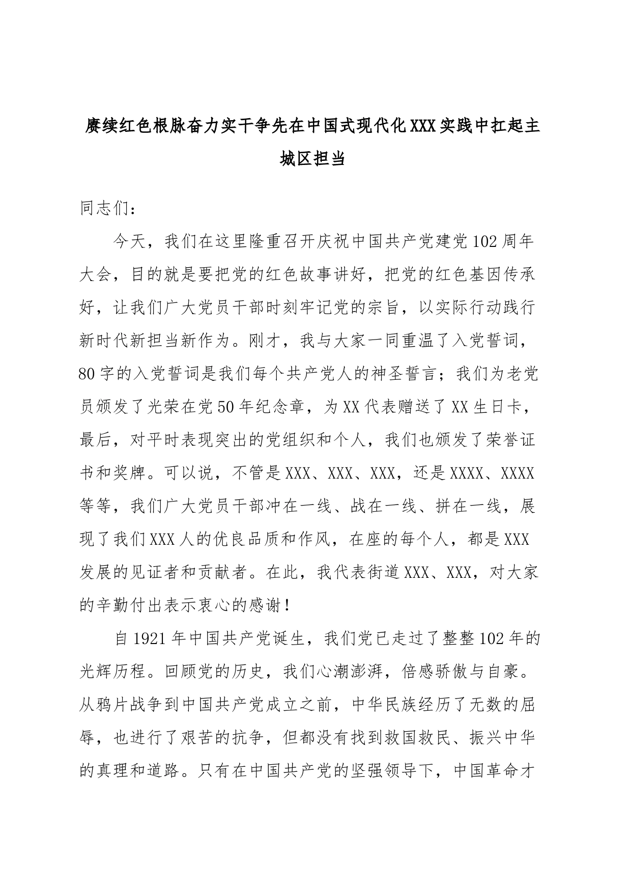 赓续红色根脉奋力实干争先在中国式现代化XXX实践中扛起主城区担当_第1页
