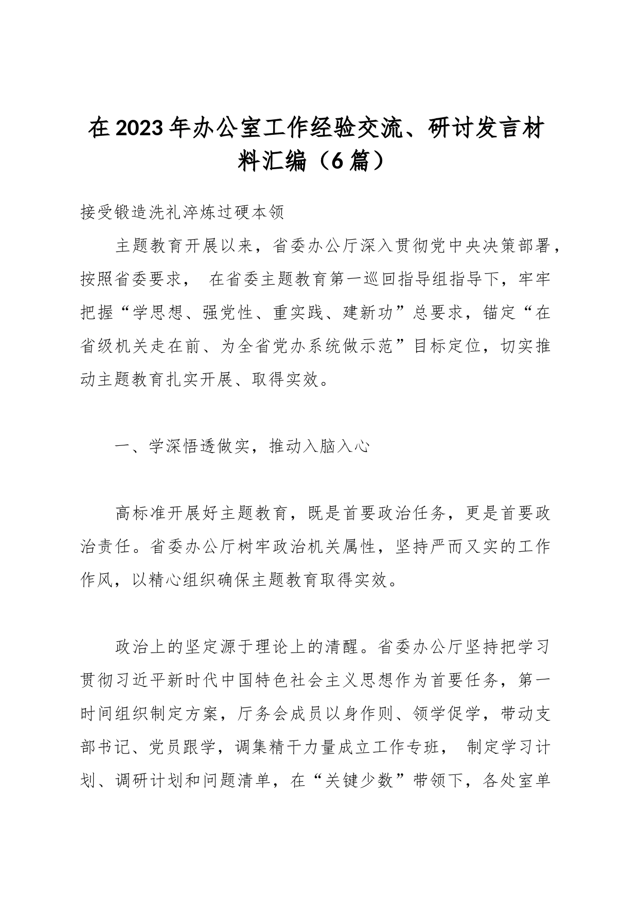 （6篇）在2023年办公室工作经验交流、研讨发言材料汇编_第1页