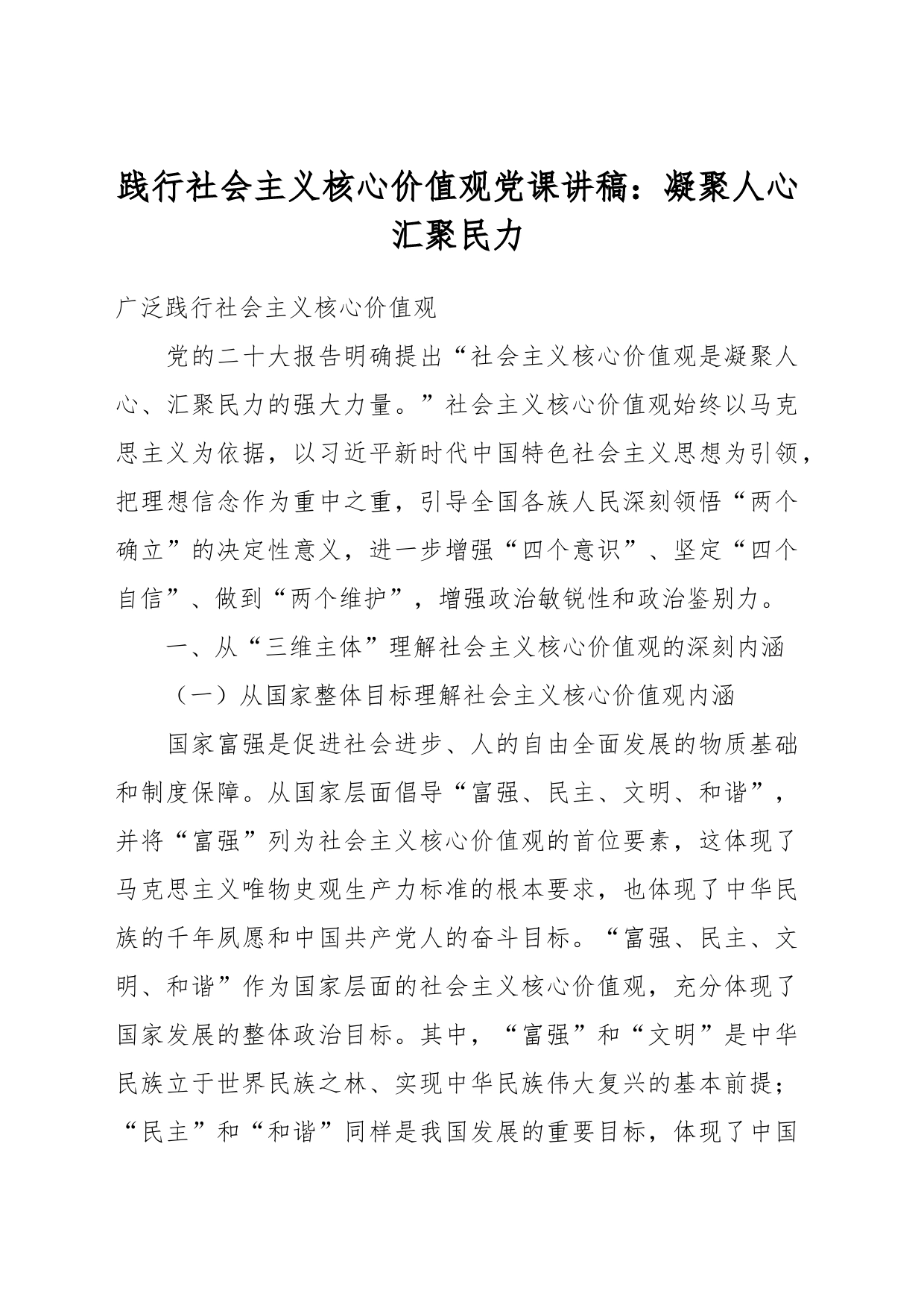 践行社会主义核心价值观党课讲稿：凝聚人心 汇聚民力_第1页