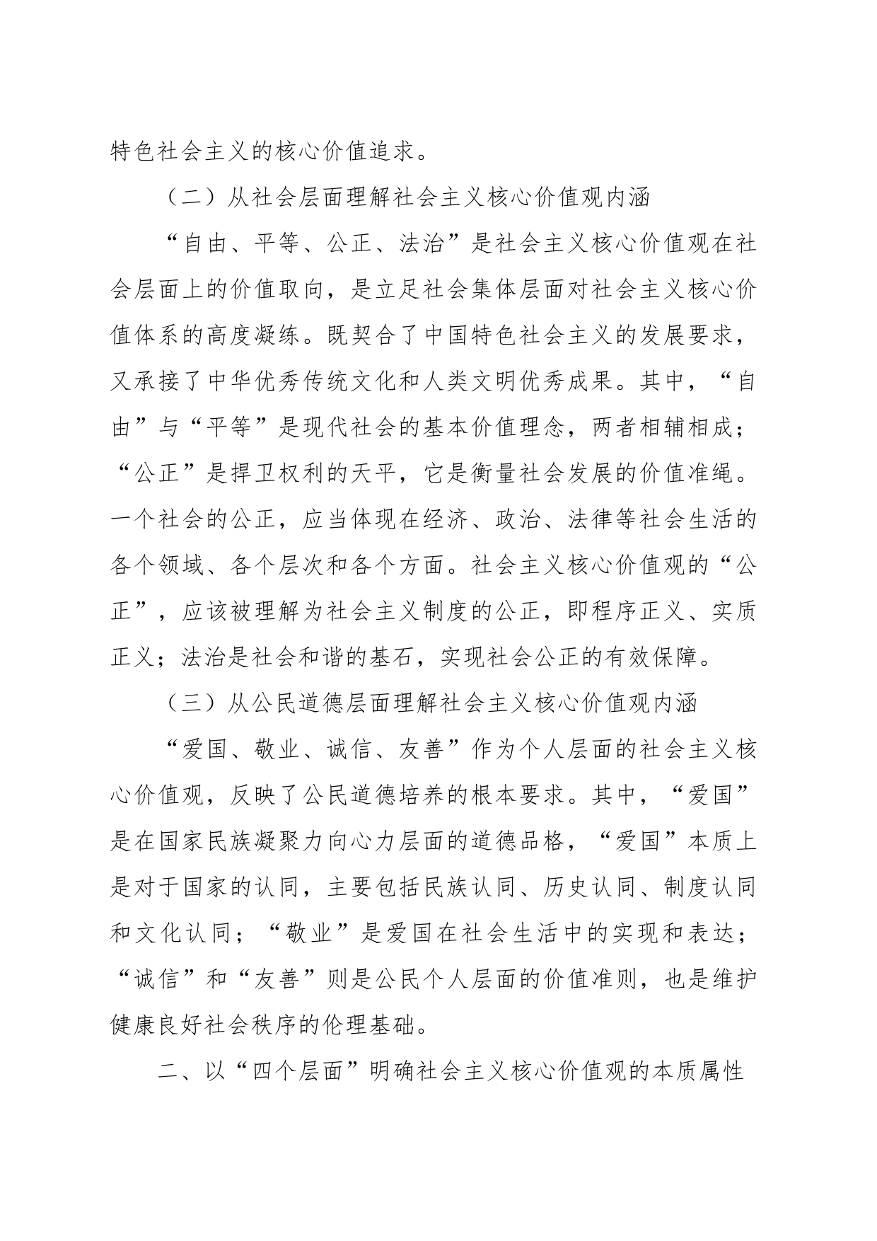 践行社会主义核心价值观党课讲稿：凝聚人心 汇聚民力_第2页