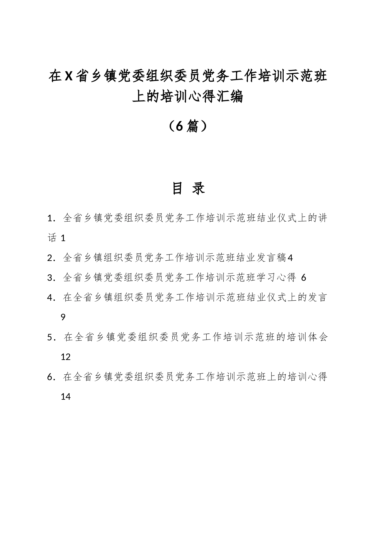 （6篇）在X省乡镇街道党委组织委员党务工作培训示范班上的培训心得汇编_第1页