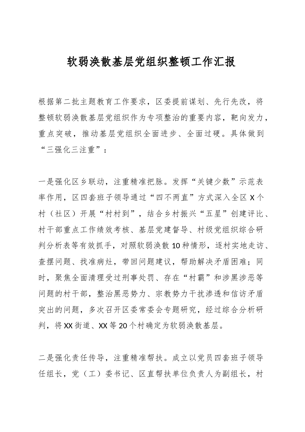 软弱涣散基层党组织整顿工作汇报_第1页