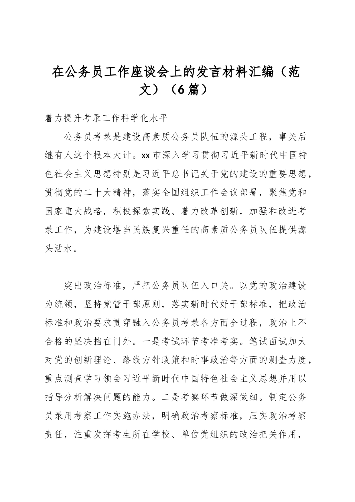 （6篇）在公务员工作座谈会上的发言材料汇编（范文）_第1页