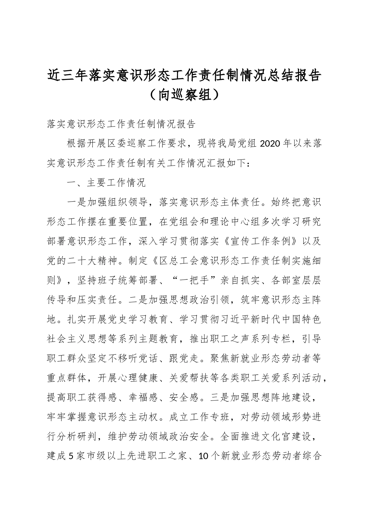 近三年落实意识形态工作责任制情况总结报告（向巡察组）_第1页