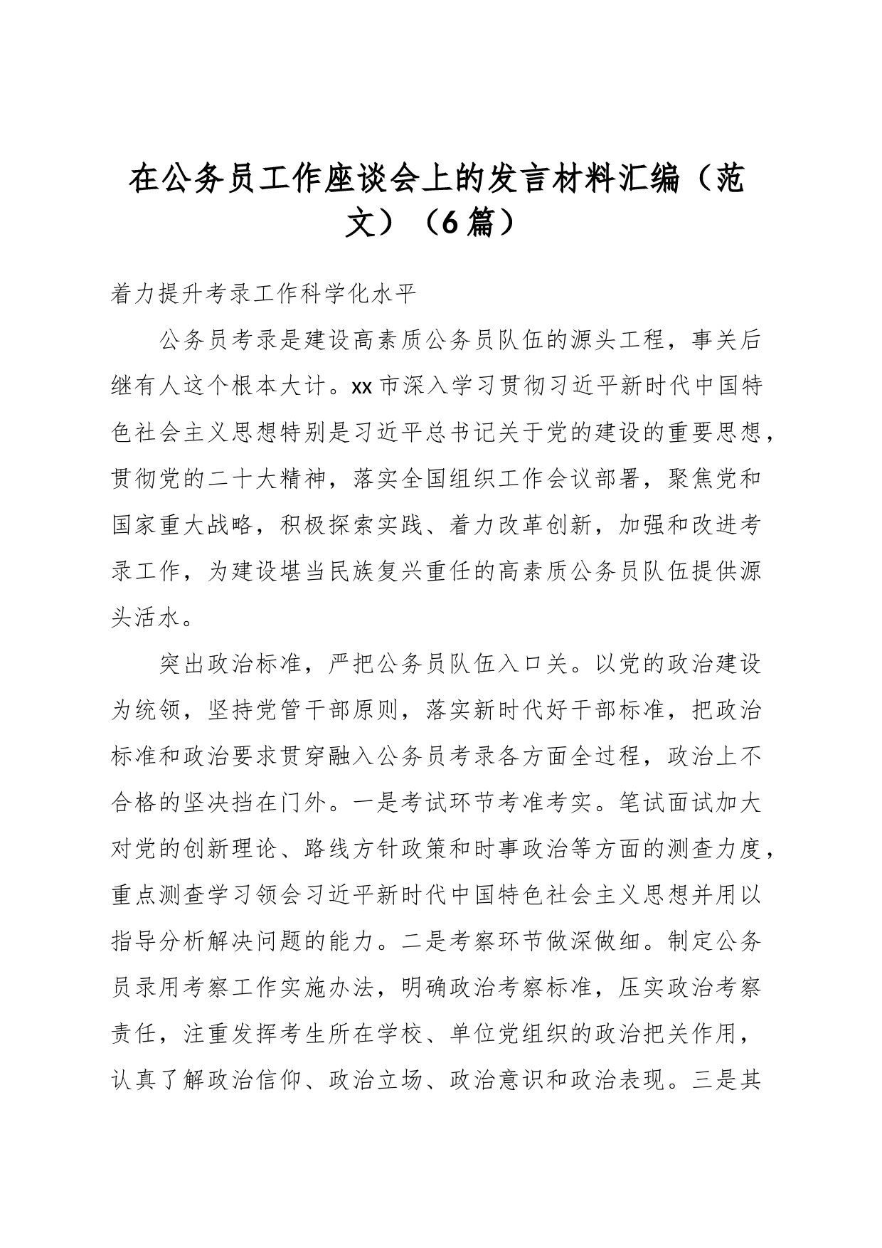 （6篇）在公务员工作座谈会上的发言材料汇编（）_第1页