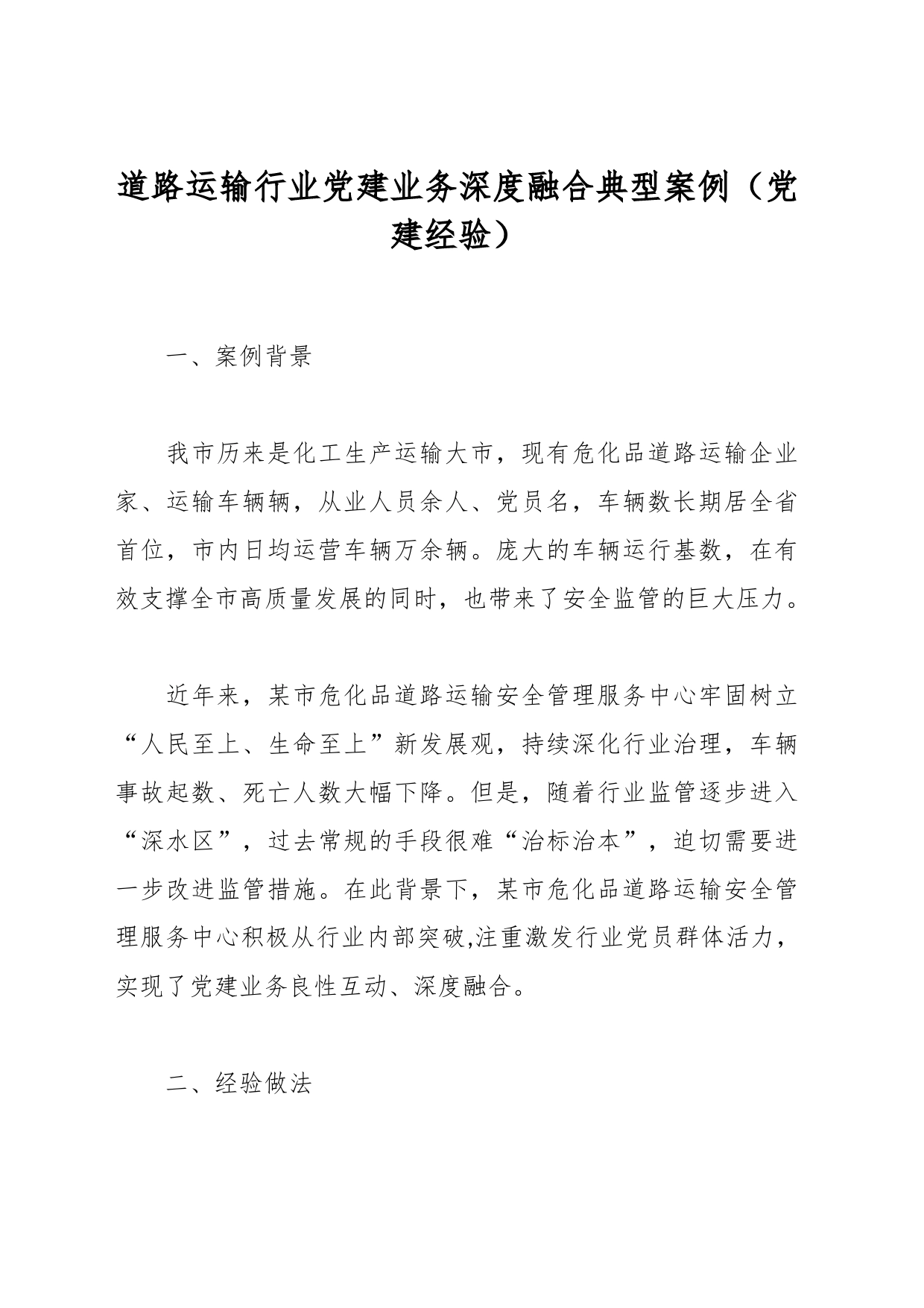 道路运输行业党建业务深度融合典型案例（党建经验）_第1页