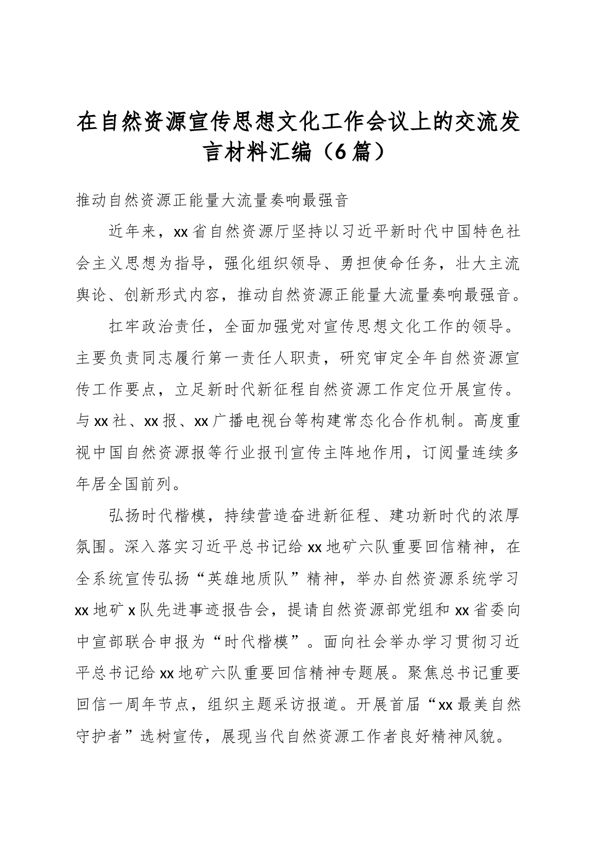 （6篇）在自然资源宣传思想文化工作会议上的交流发言材料汇编_第1页