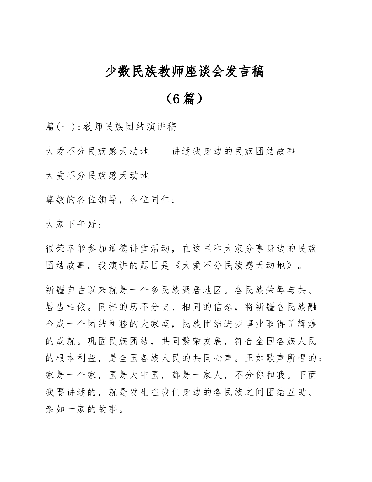 （6篇）少数民族教师座谈会发言稿_第1页