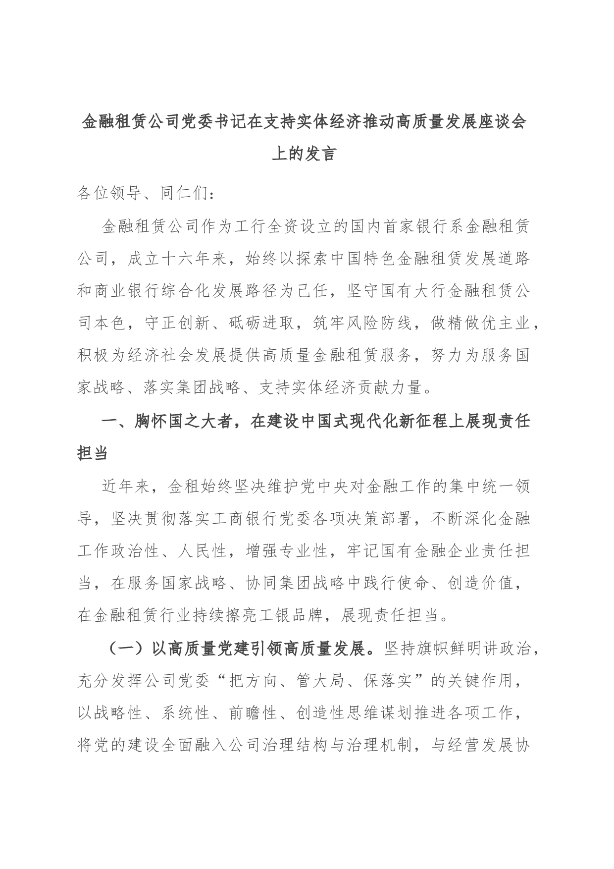 金融租赁公司党委书记在支持实体经济推动高质量发展座谈会上的发言_第1页