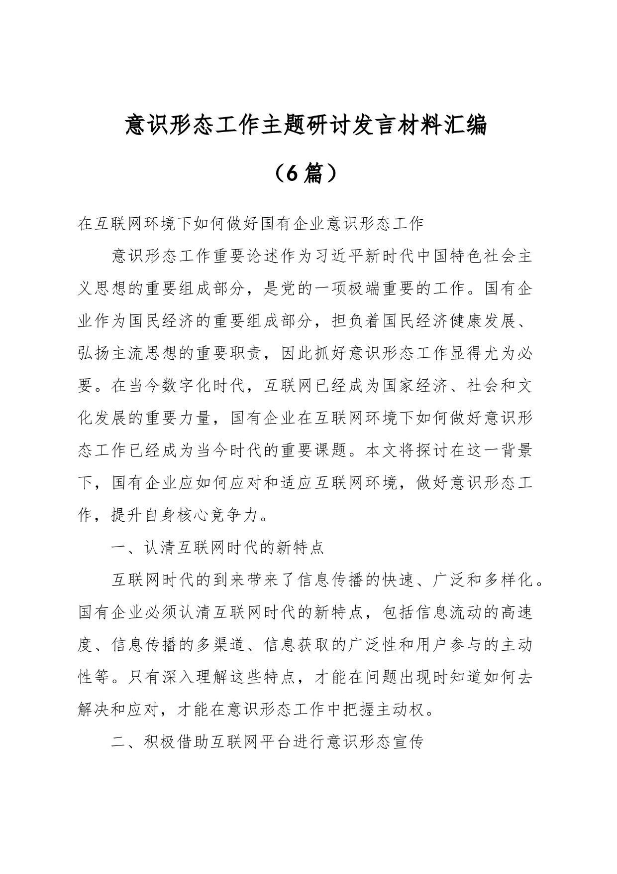 （6篇）意识形态工作主题研讨发言材料汇编_第1页