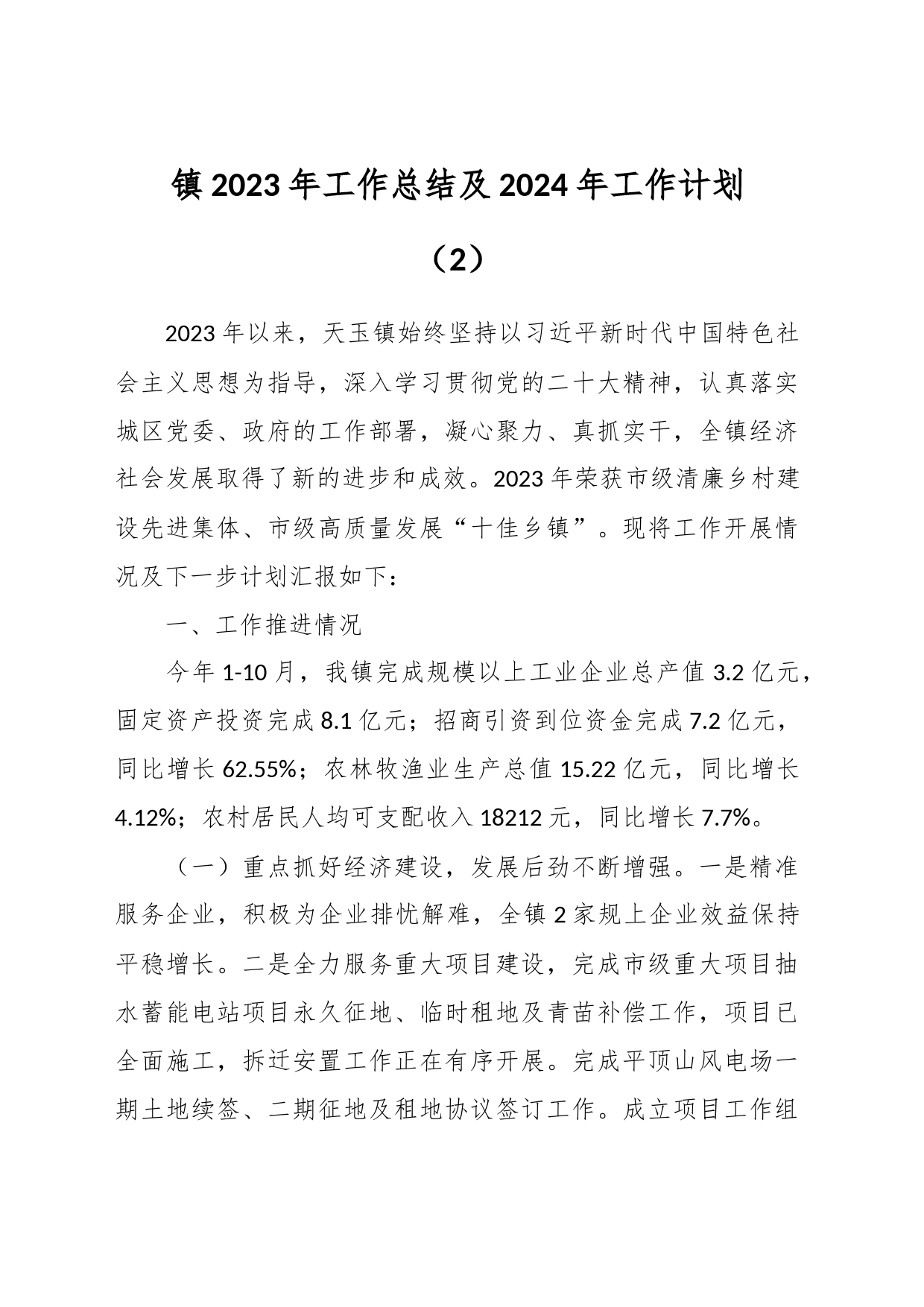 镇2023年工作总结及2024年工作计划（2）_第1页