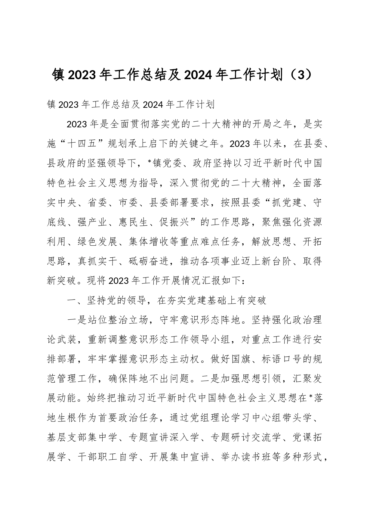 镇2023年工作总结及2024年工作计划（3）_第1页