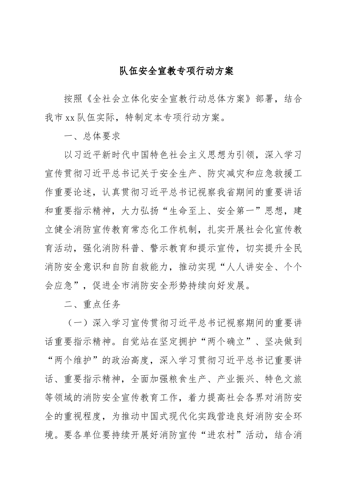 队伍安全宣教专项行动方案_第1页