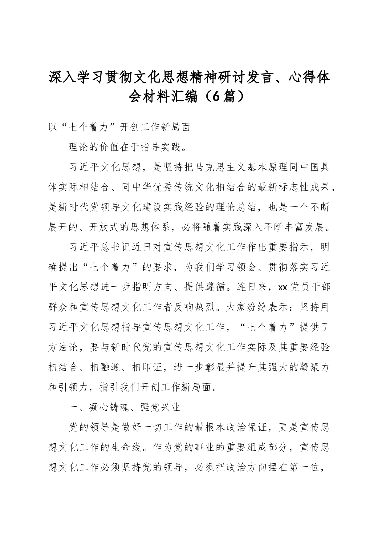 （6篇）深入学习贯彻文化思想精神研讨发言、心得体会材料汇编_第1页