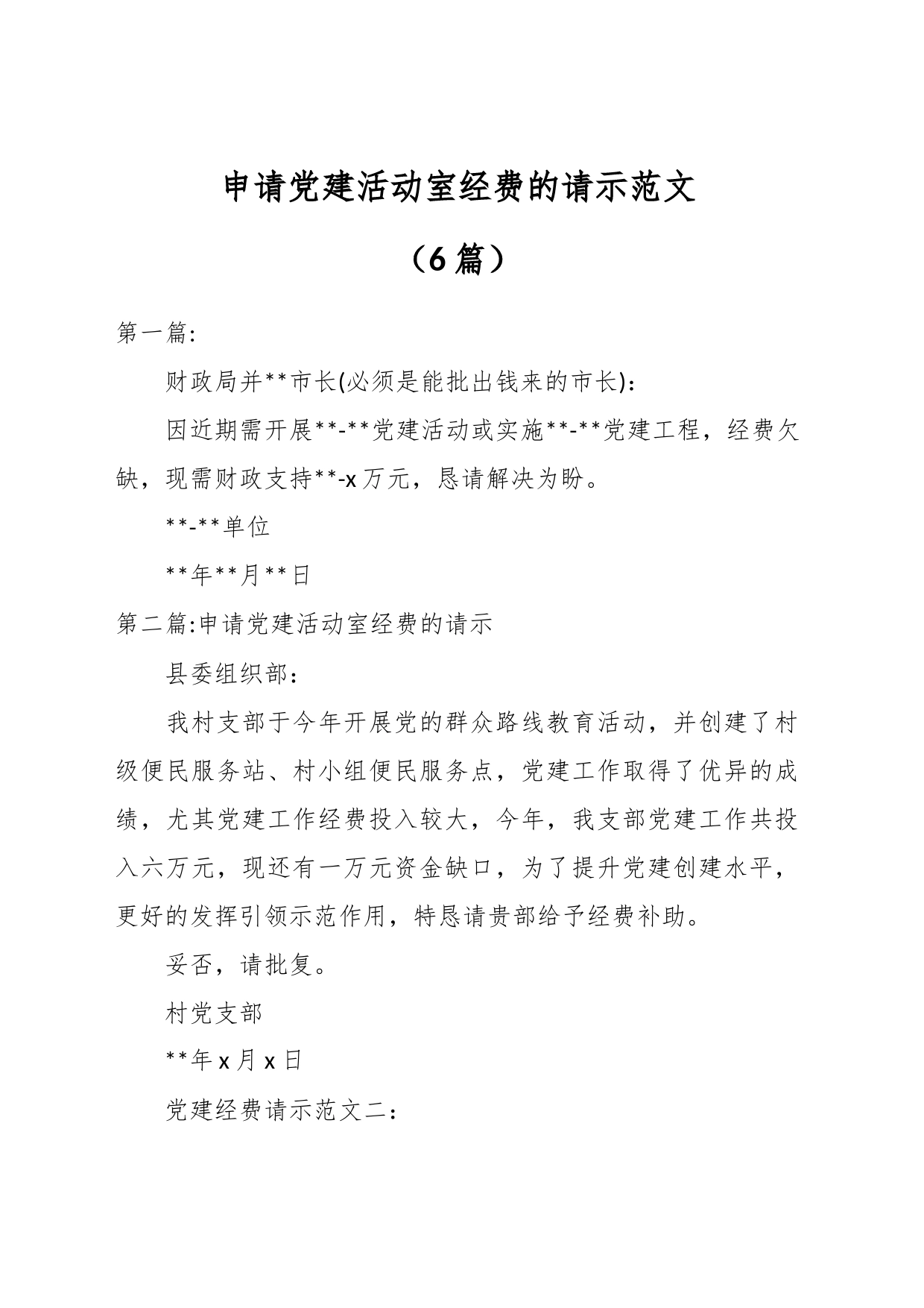 （6篇）申请党建活动室经费的请示_第1页