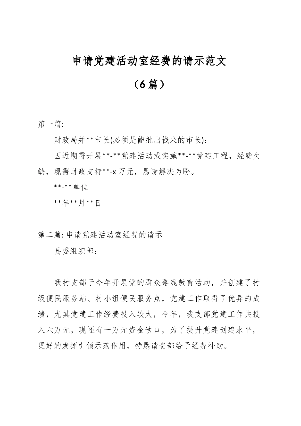 （6篇）申请党建活动室经费的请示范文_第1页