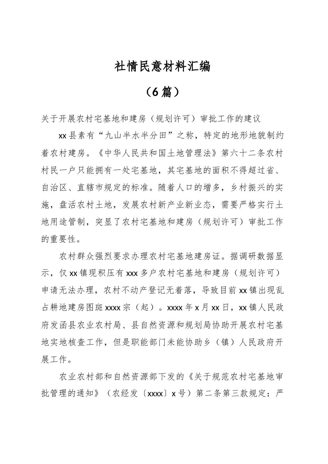 （6篇）社情民意材料汇编_第1页