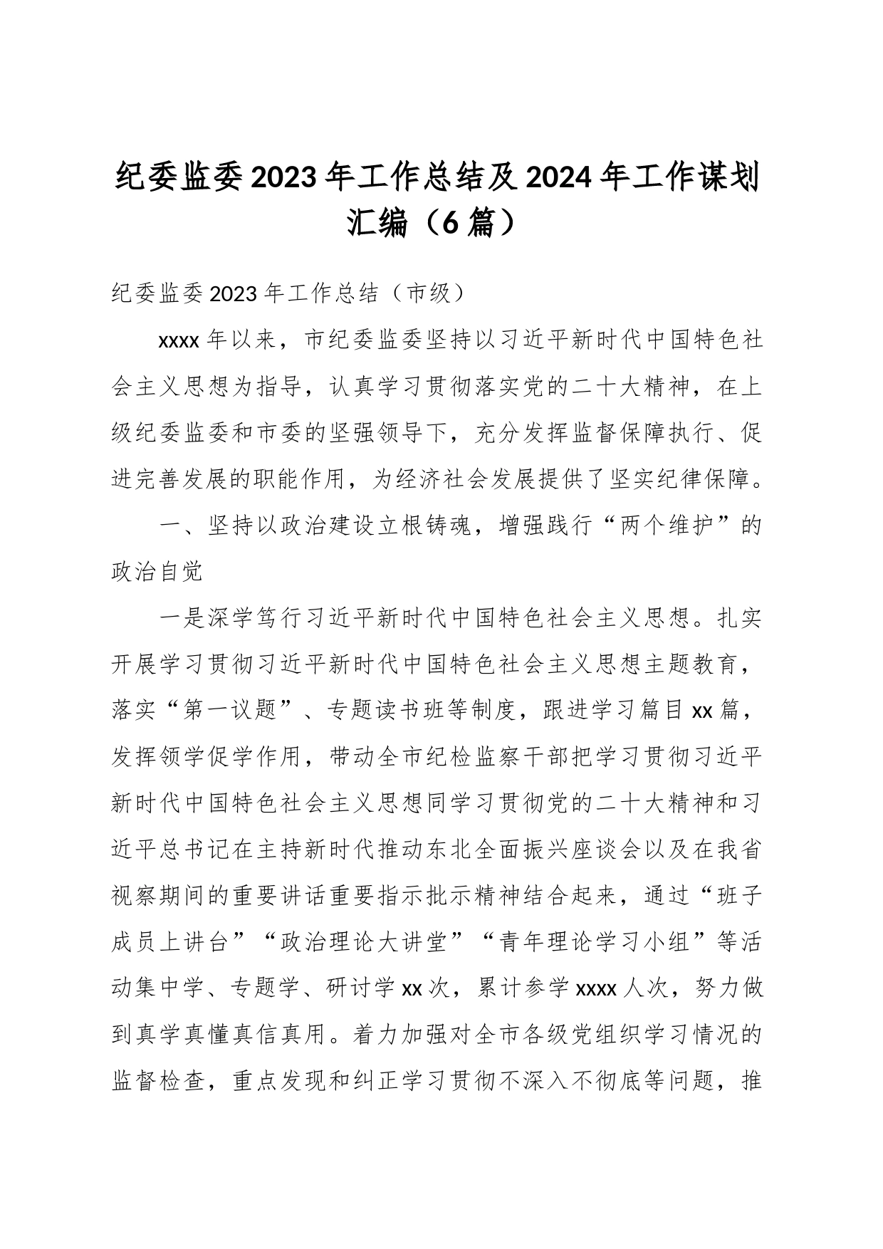 （6篇）纪委监委2023年工作总结及2024年工作谋划汇编_第1页