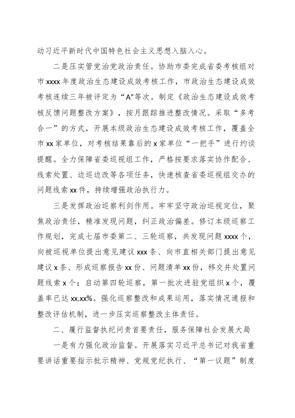 （6篇）纪委监委2023年工作总结及2024年工作谋划汇编_第2页