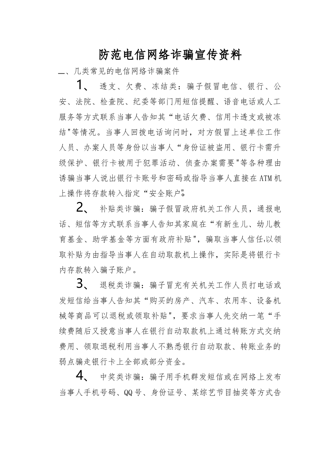 防范电信网络诈骗宣传资料_第1页