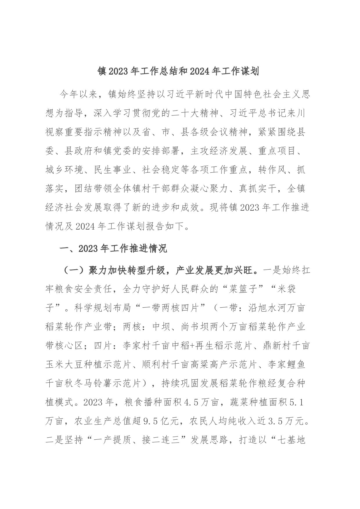 镇2023年工作总结和2024年工作谋划_第1页
