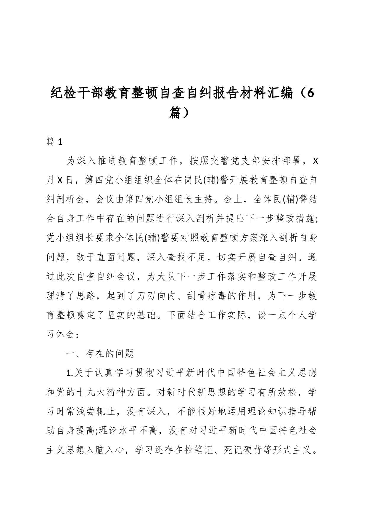 （6篇）纪检干部教育整顿自查自纠报告材料汇编_第1页