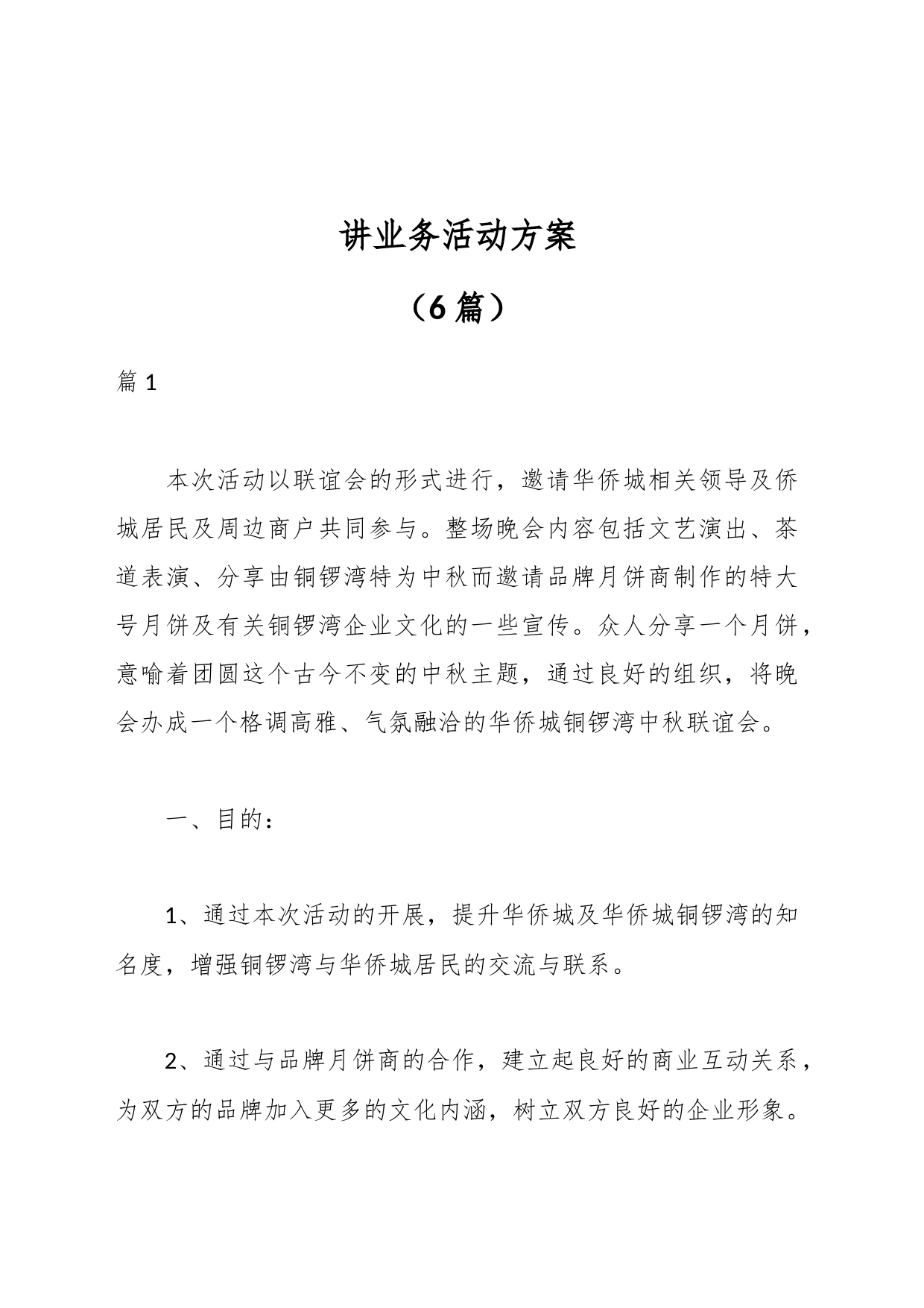 （6篇）讲业务活动方案_第1页