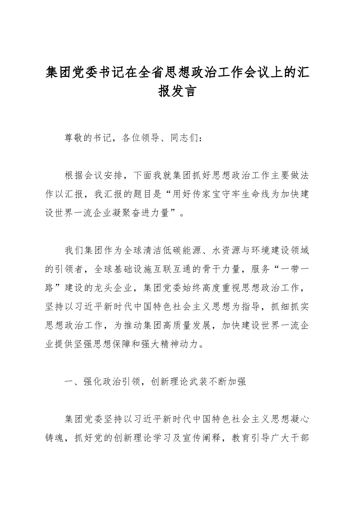 集团党委书记在全省思想政治工作会议上的汇报发言_第1页