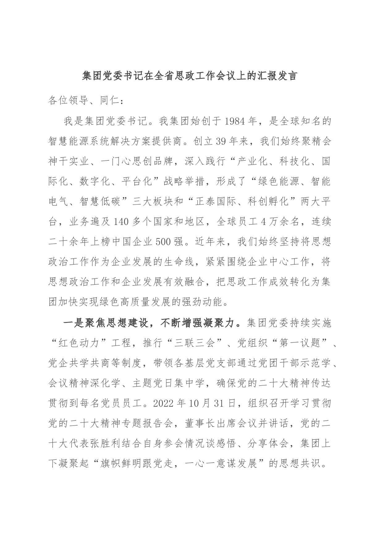 集团党委书记在全省思政工作会议上的汇报发言_第1页