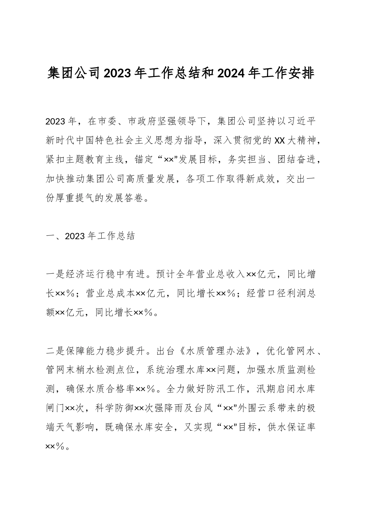 集团公司2023年工作总结和2024年工作安排_第1页