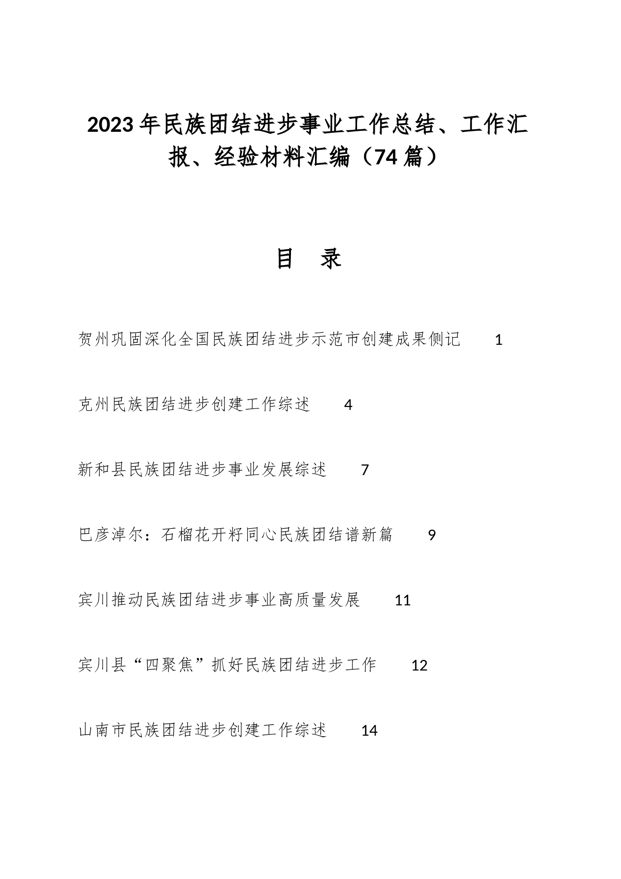 （74篇）2023年民族团结进步事业工作总结、工作汇报、经验材料汇编_第1页