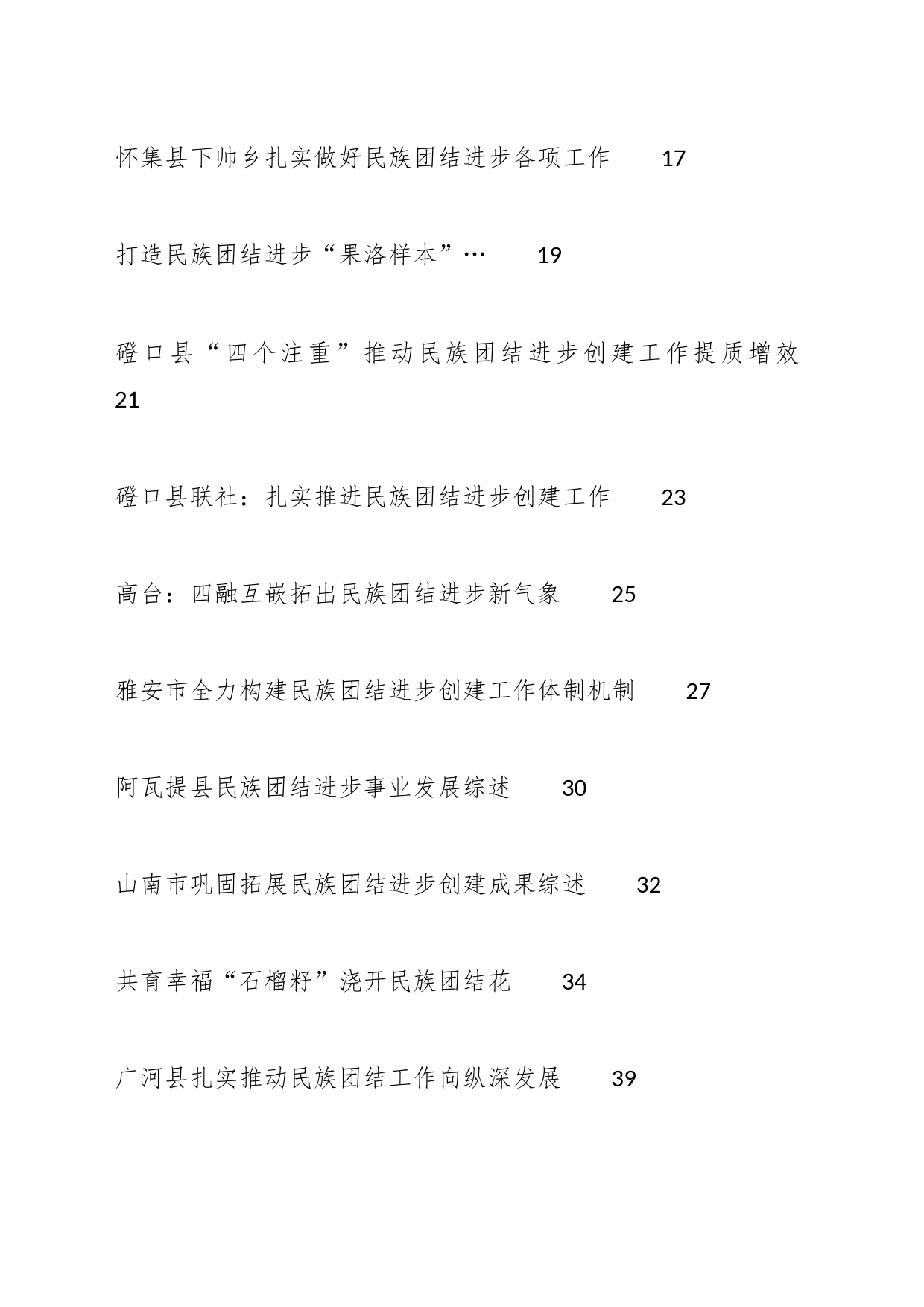 （74篇）2023年民族团结进步事业工作总结、工作汇报、经验材料汇编_第2页