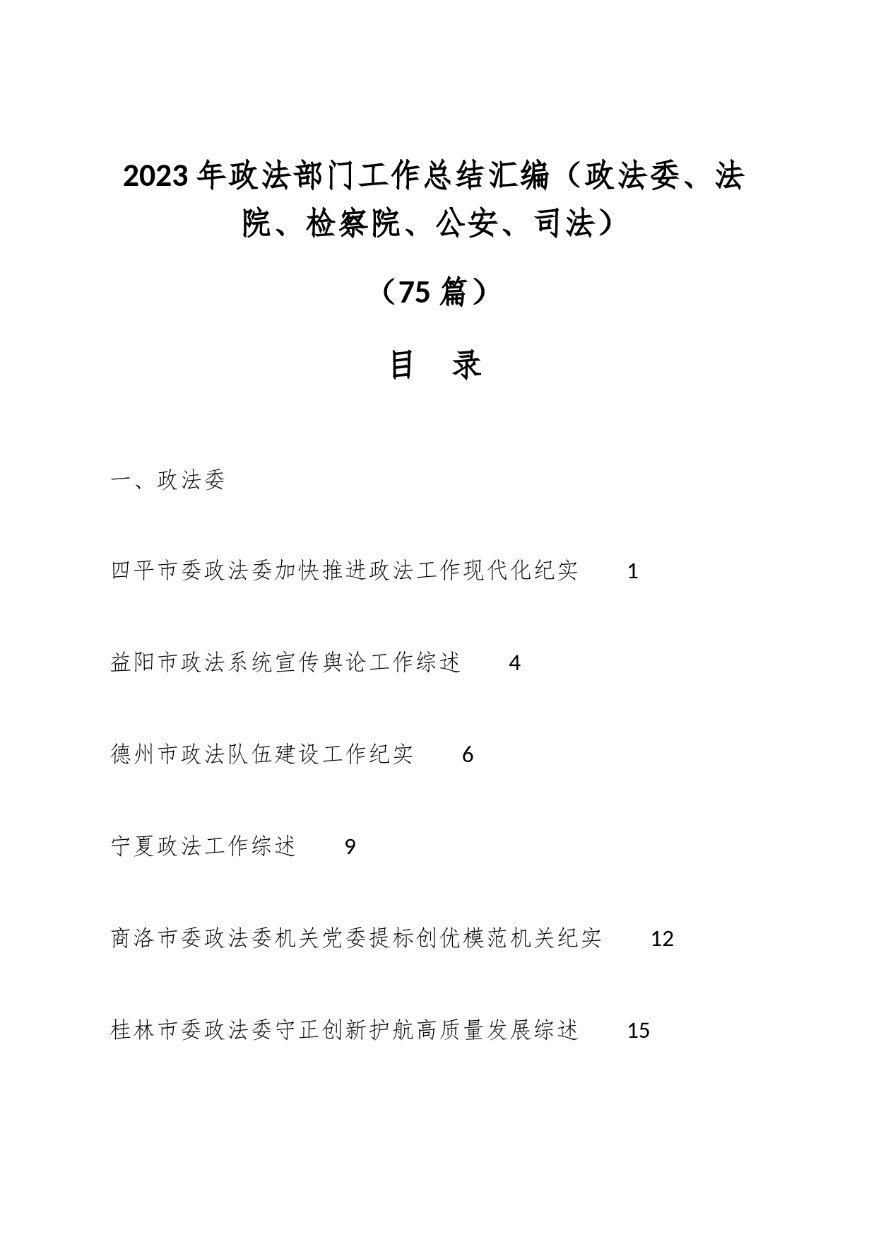 （75篇）2023年政法部门工作总结汇编（政法委、法院、检察院、公安、司法）_第1页