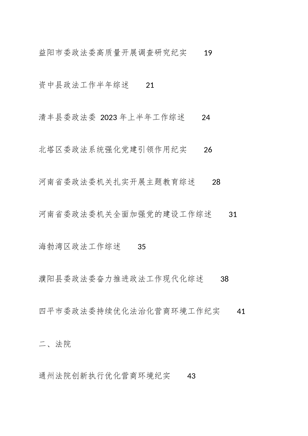 （75篇）2023年政法部门工作总结汇编（政法委、法院、检察院、公安、司法）_第2页